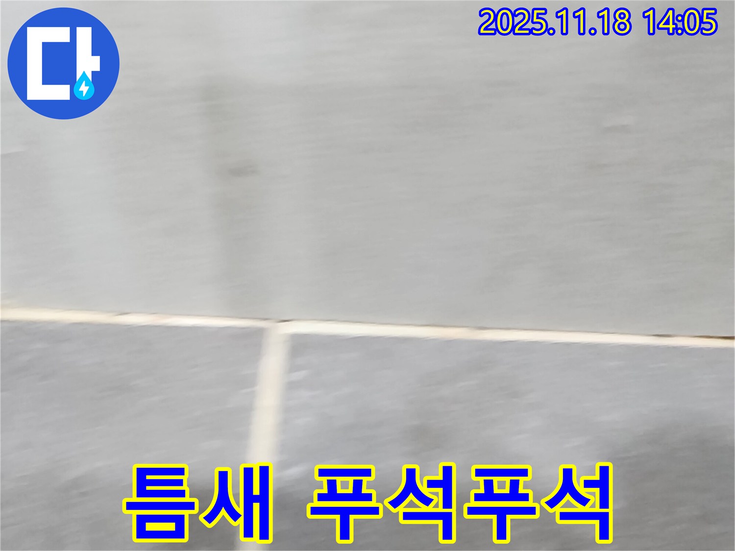 내촌면 누수 탐지 중 - 타일 틈새가 푸석푸석해진 것은 누수로 인한 손상일 수 있습니다.