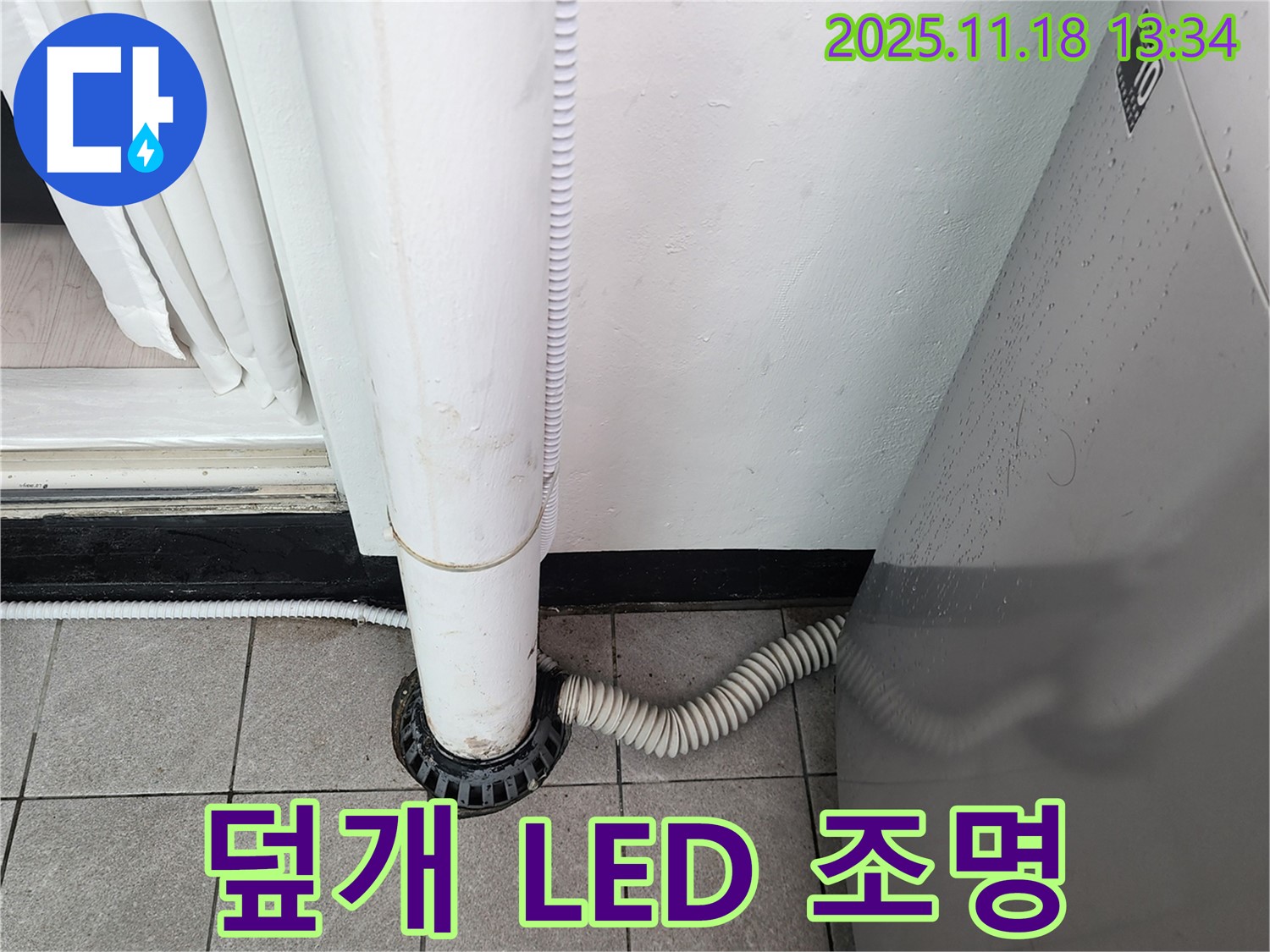세탁기 배수구 덮개 LED 조명 설치 - 포천시 내촌면 누수탐지 전문 업체에서 은은한 분위기 연출!