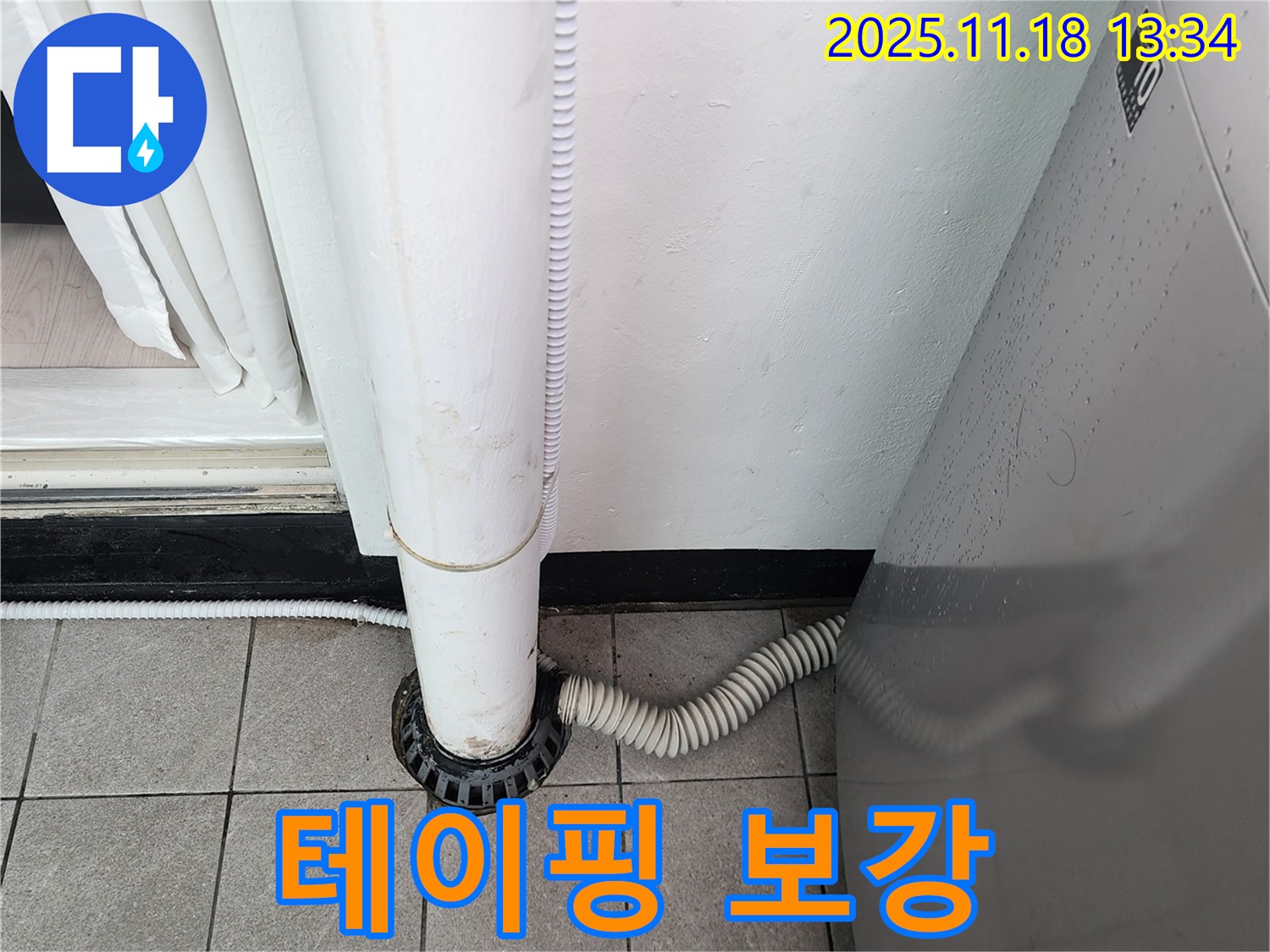세탁기 배수구 연결 부위 테이핑 보강 - 포천시 내촌면 누수탐지 전문 업체에서 누수 방지