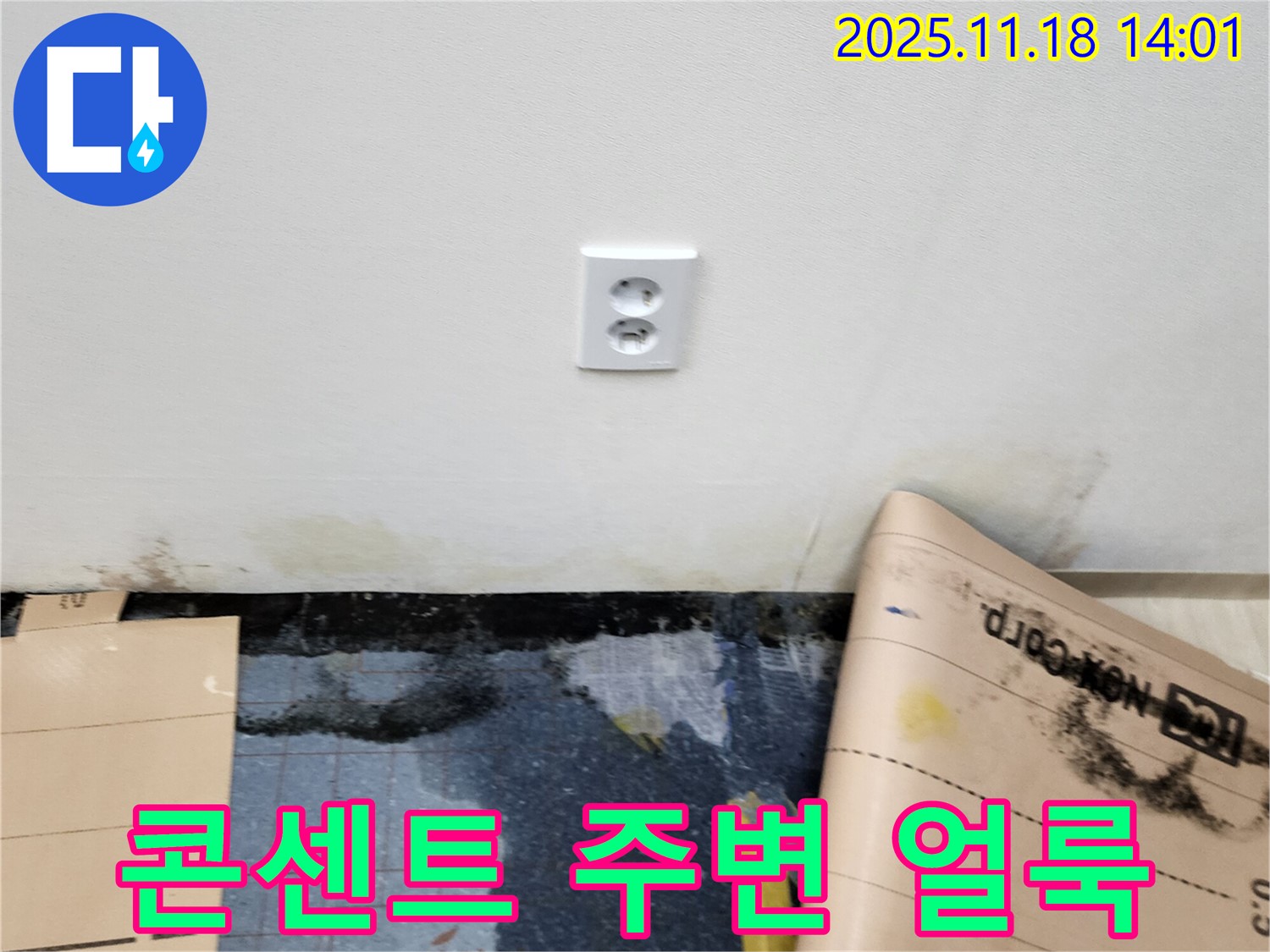 콘센트 주변 얼룩 발생 - 포천시 내촌면 진목리 누수, 얼룩 깨끗한 제거와 천연 오일 코팅 시공