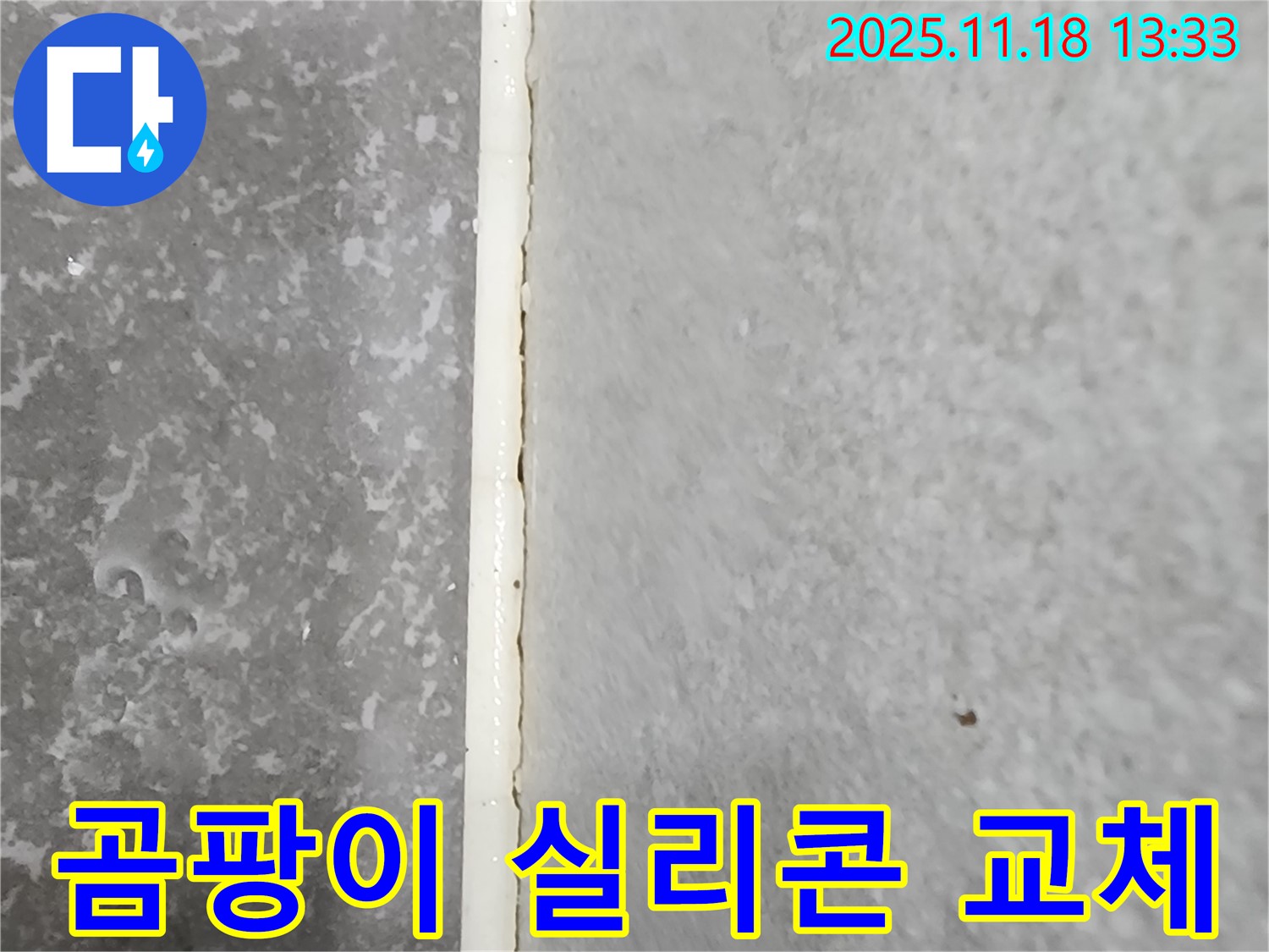 포천 내촌 진목리 곰팡이 핀 욕실 실리콘 교체 - 곰팡이 제거 후 새로운 실리콘 시공 - 쾌적한 욕실 환경