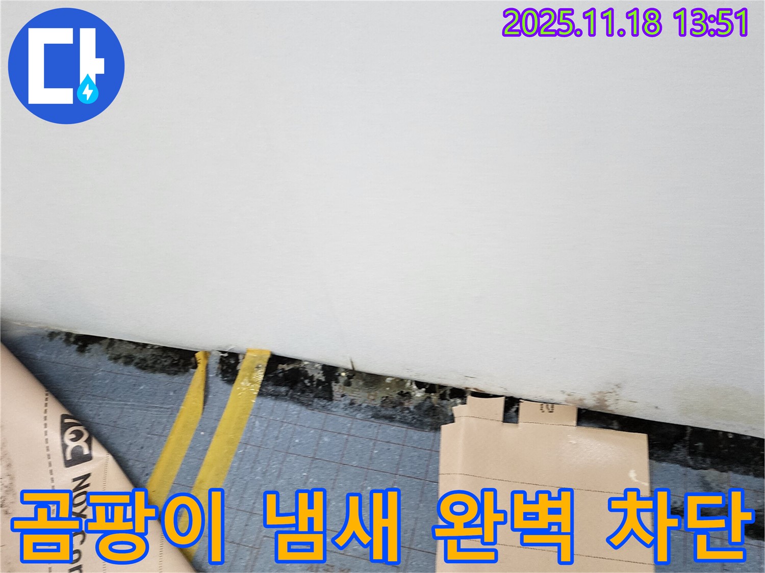 포천시 내촌면 누수 현장 - 곰팡이 냄새를 완벽하게 차단하고 상쾌한 실내 공기를 유지하세요.
