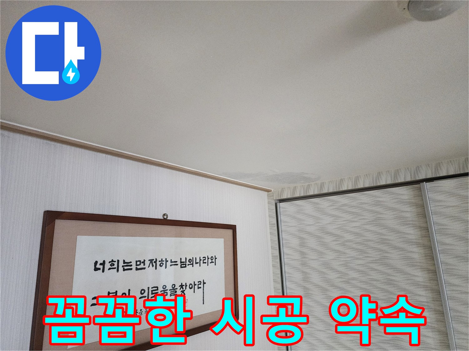 광명 아파트 철산동 두산위브 천장 누수 - 꼼꼼한 시공으로 완벽한 누수 방지