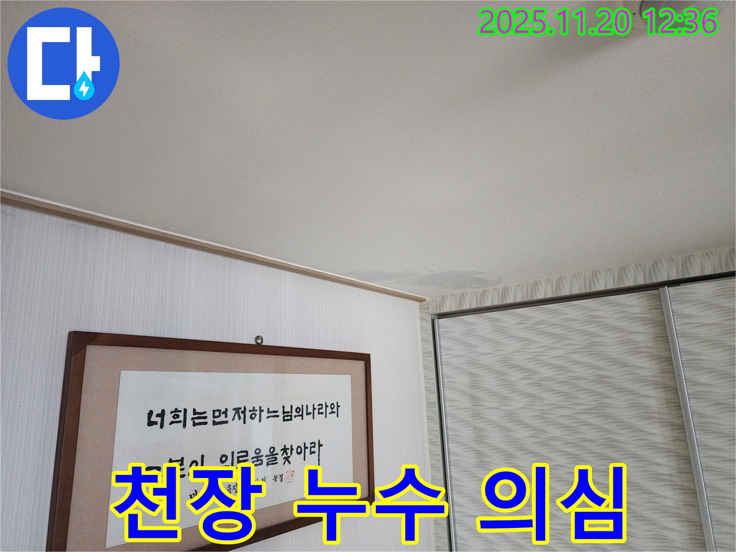 광명 철산 두산위브 아파트 - 천장 누수 의심 상황 - 정확한 누수 진단 과정