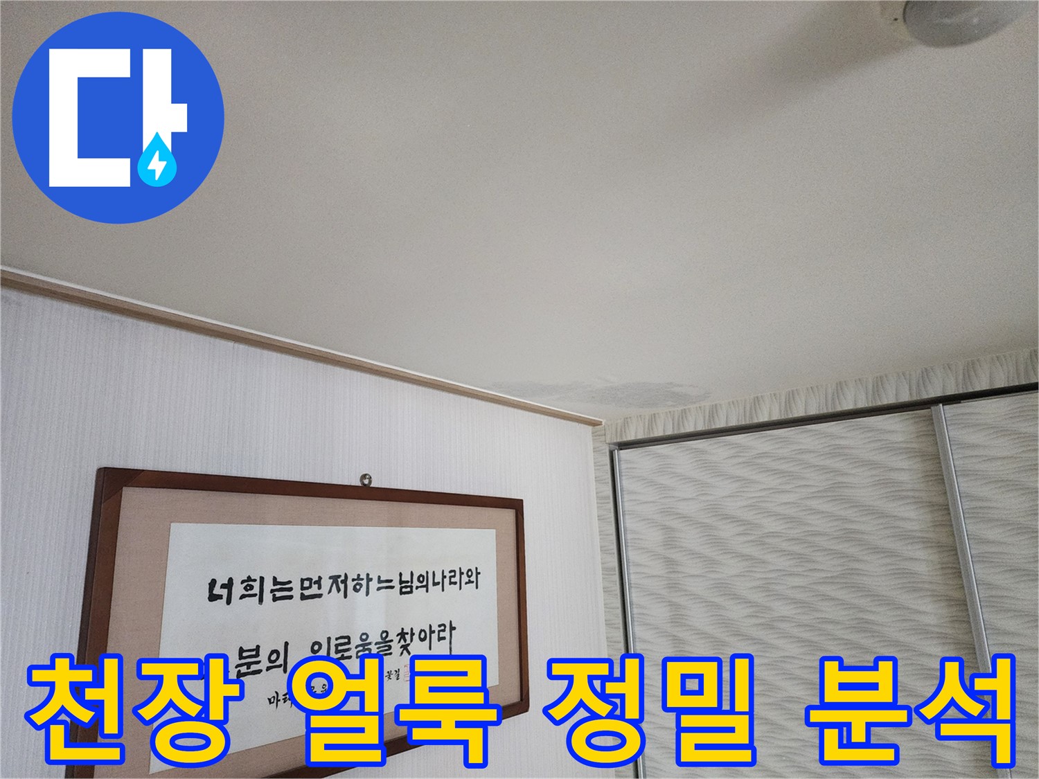 광명 철산동 두산위브 103동 천장 얼룩 - 정밀 분석을 통한 누수 원인 규명