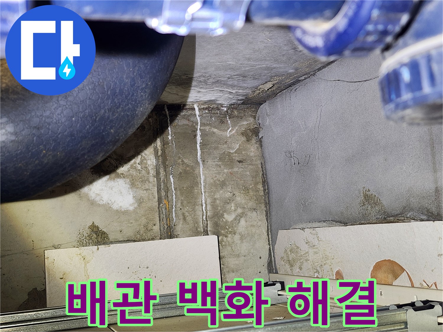 광명 철산동 두산위브아파트 욕실 배관 백화 현상 - 누수 문제 해결