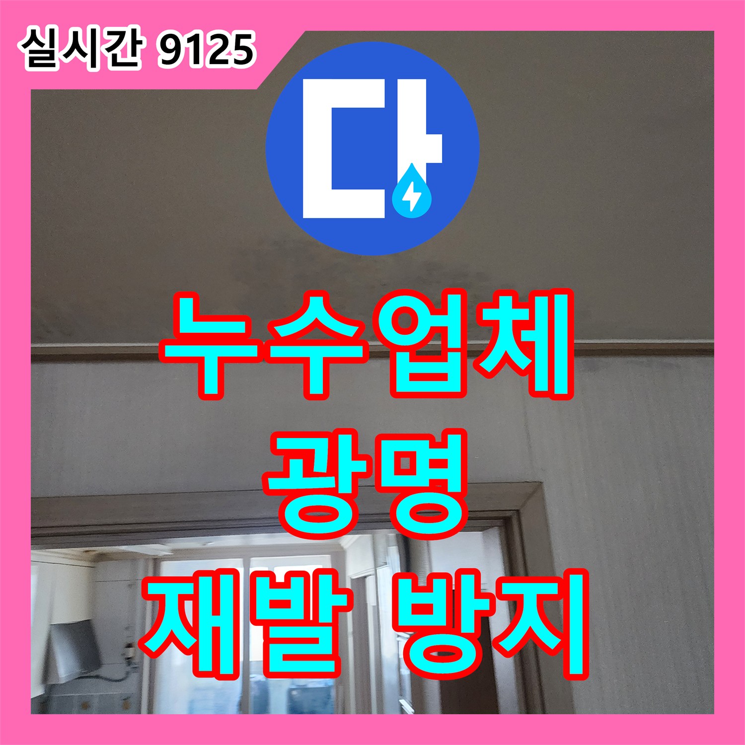 광명시 누수업체, 꼼꼼한 점검으로 재발 방지까지 책임