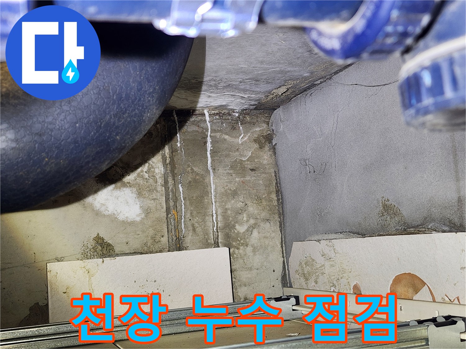 철산동 누수탐지 - 화장실 천장 누수 발생 시 꼼꼼한 점검 과정