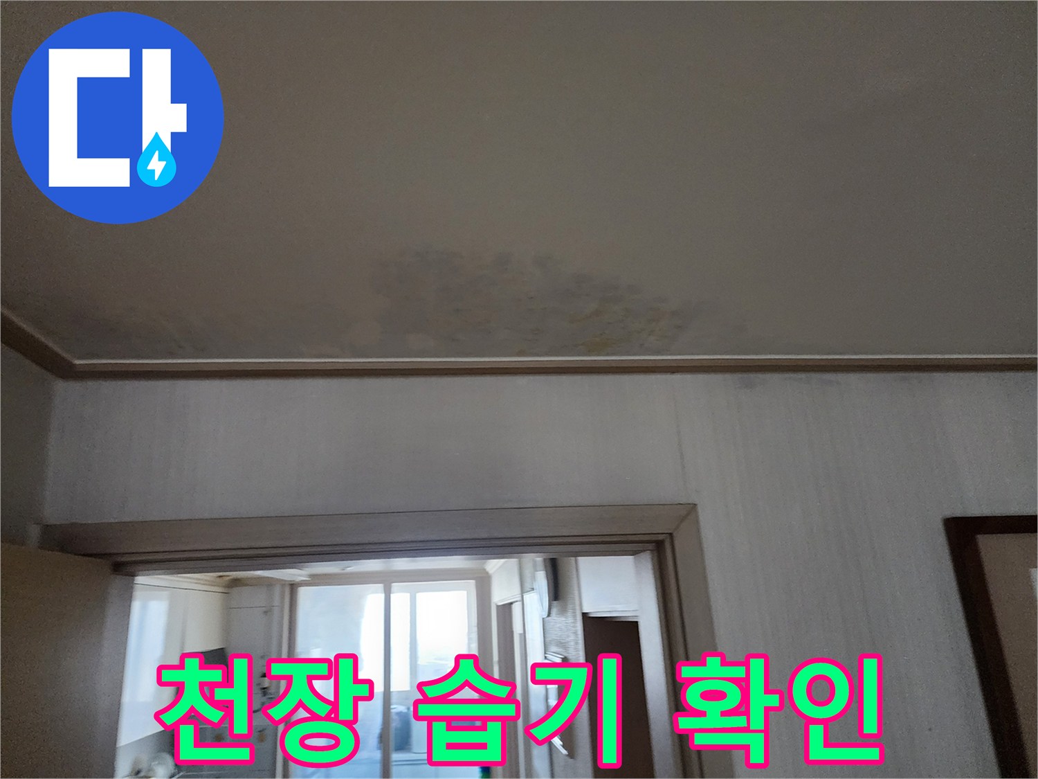 철산동 두산위브 아파트 천장 습기 - 누수 전문가가 천장 습기 상태를 확인하여 누수 가능성을 진단합니다.