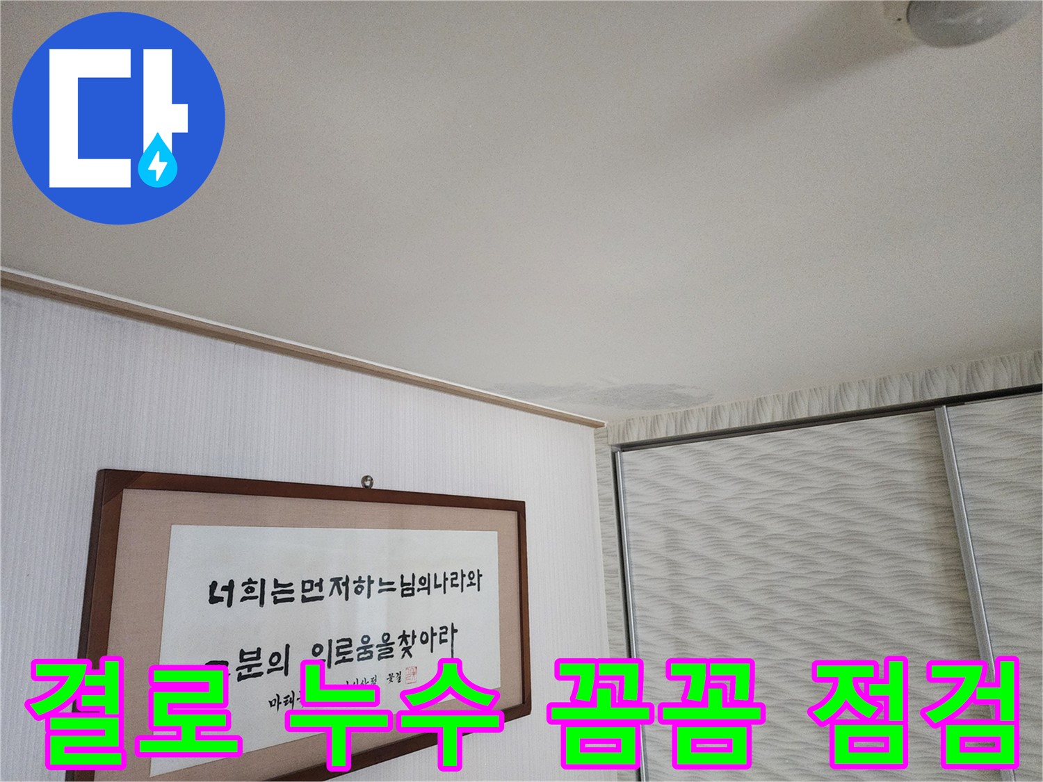 철산동 두산위브 천장 누수 - 결로 현상 가능성, 꼼꼼한 점검으로 원인 규명