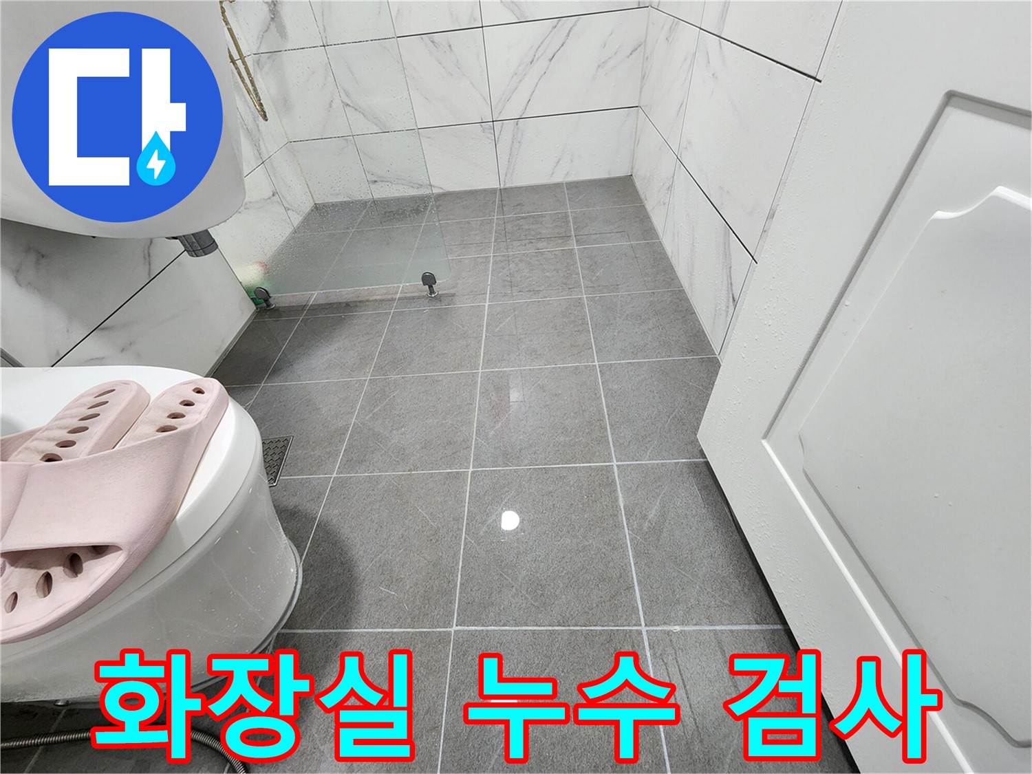 철산동 두산위브아파트 화장실에서 누수 검사를 진행합니다 - 담수 테스트를 통해 꼼꼼하게 확인.