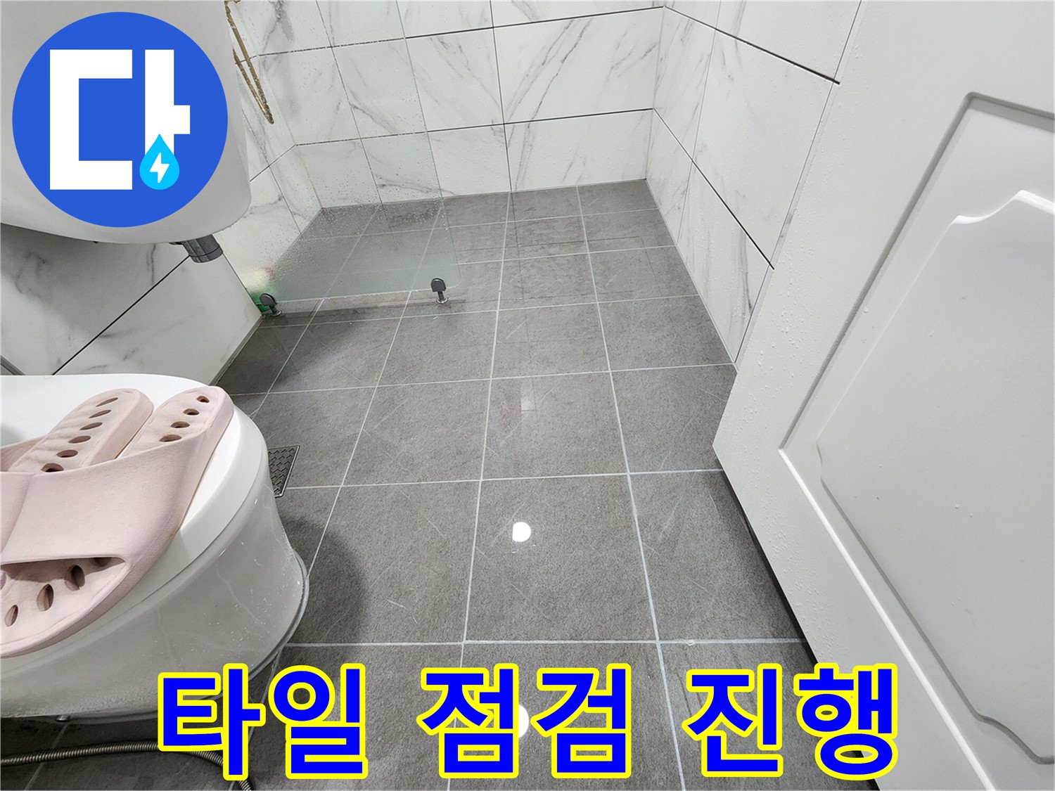 철산동 아파트 욕실에서 타일 점검을 진행하여 누수를 잡고 있습니다!