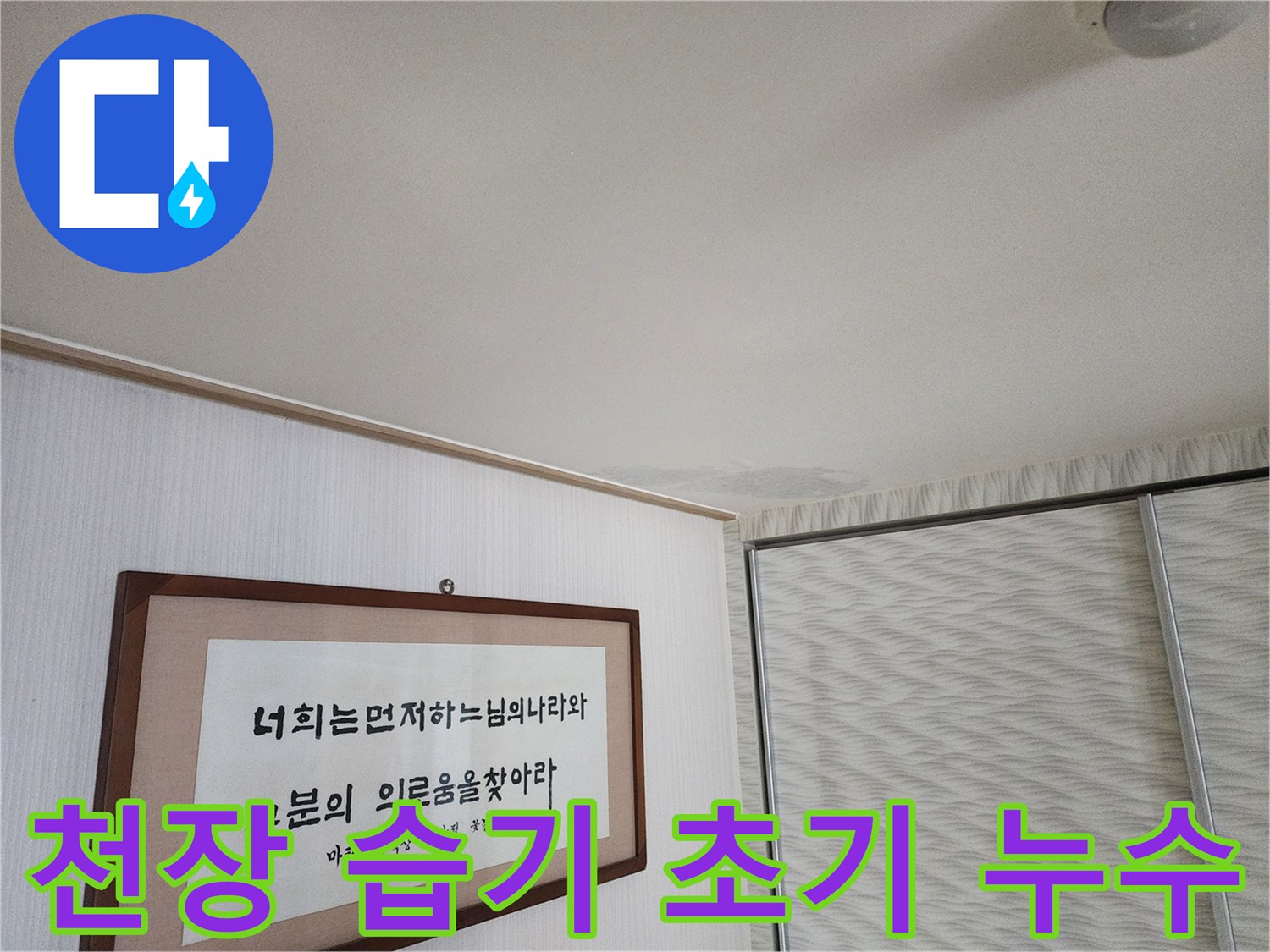 철산동 아파트 천장 습기 - 초기 누수 의심, 정밀 점검 필요