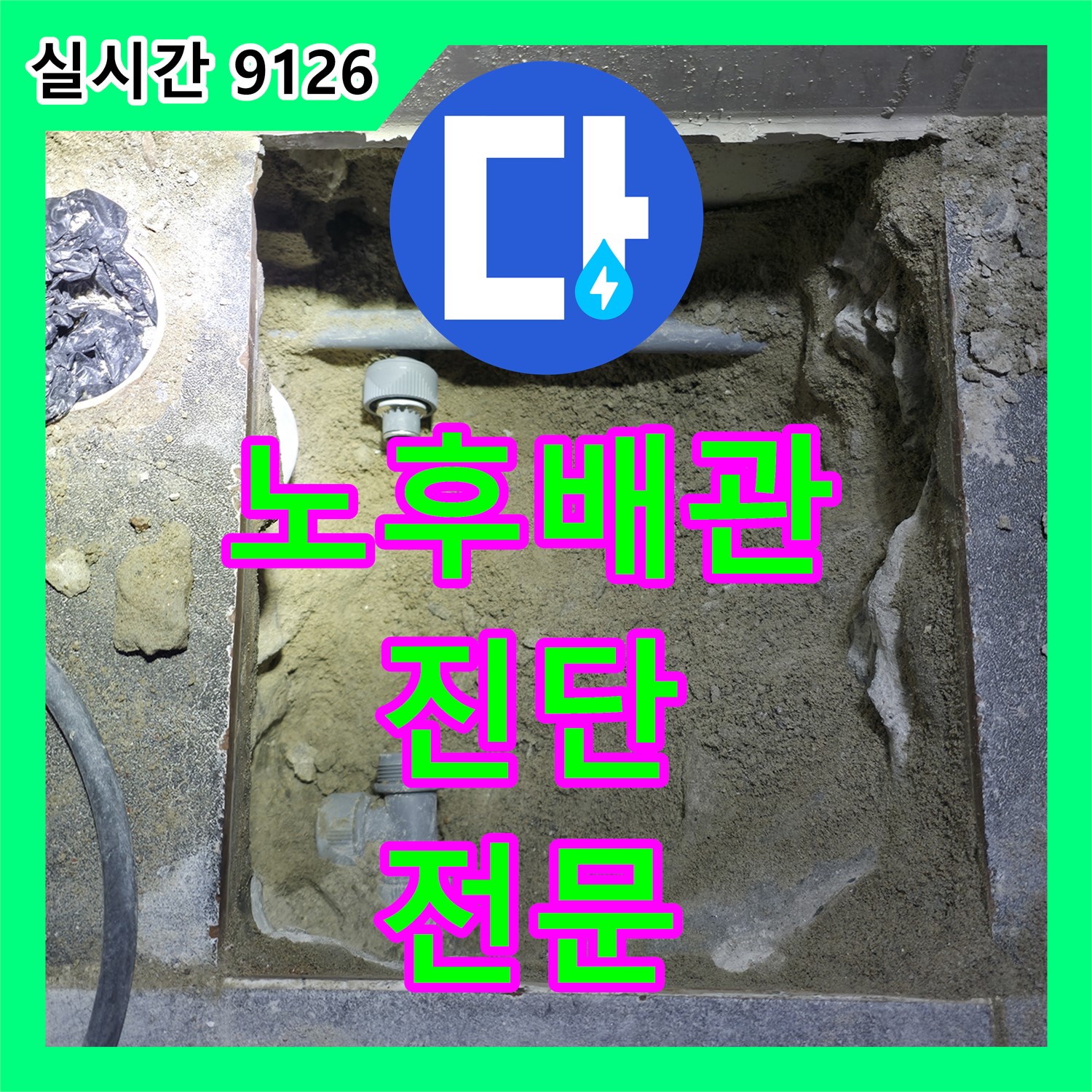 누수전문, 양주 은현면 주택 노후 배관 누수 완벽 진단
