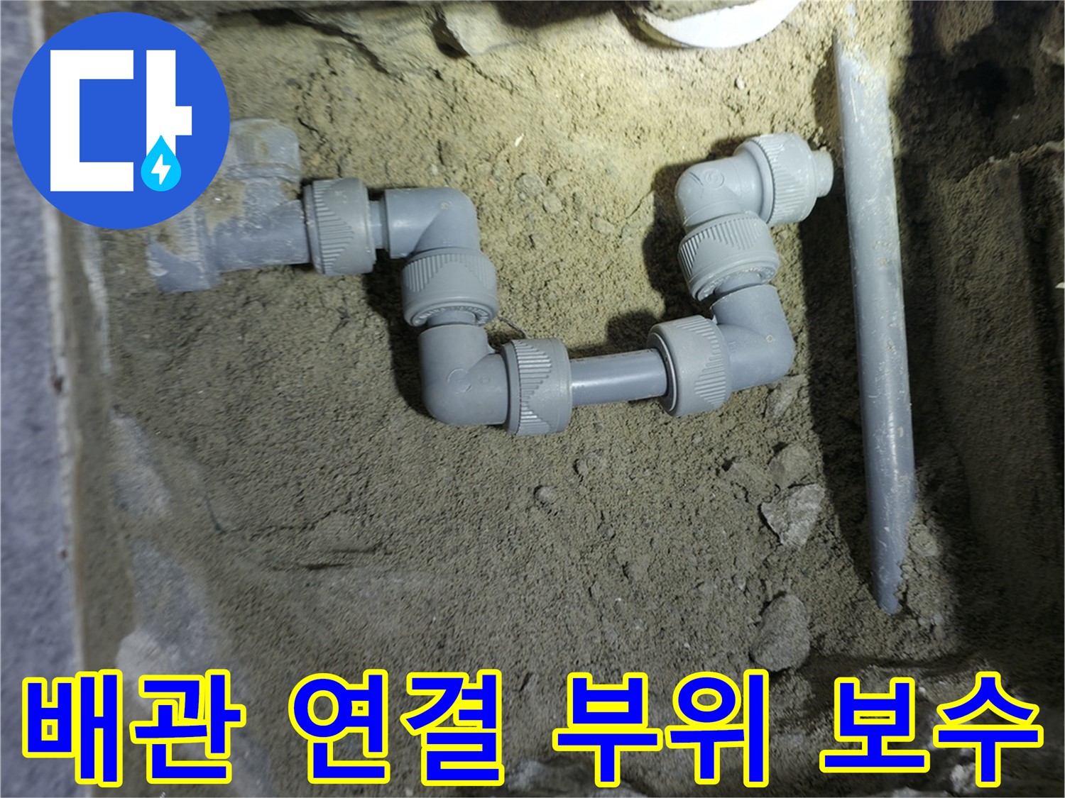 배관 연결 부위 보수 - 꼼꼼하게 누수 해결!