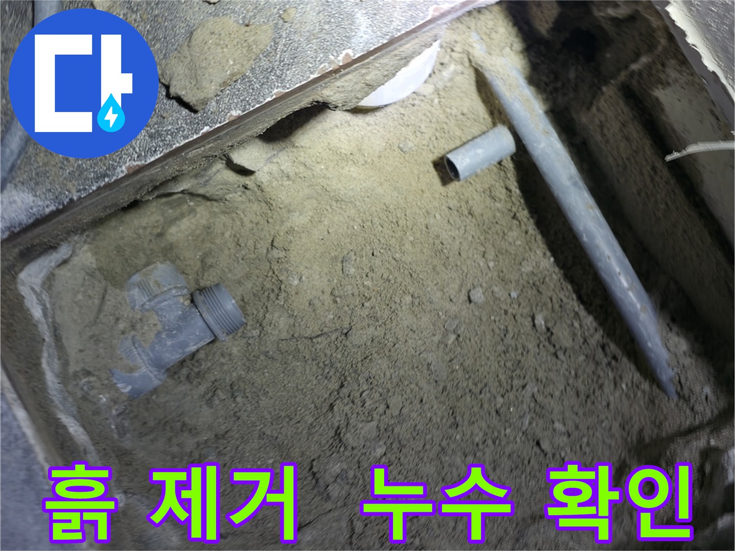 배관 주변 흙 제거 - 정확한 누수 지점 확인을 위한 필수 작업입니다.