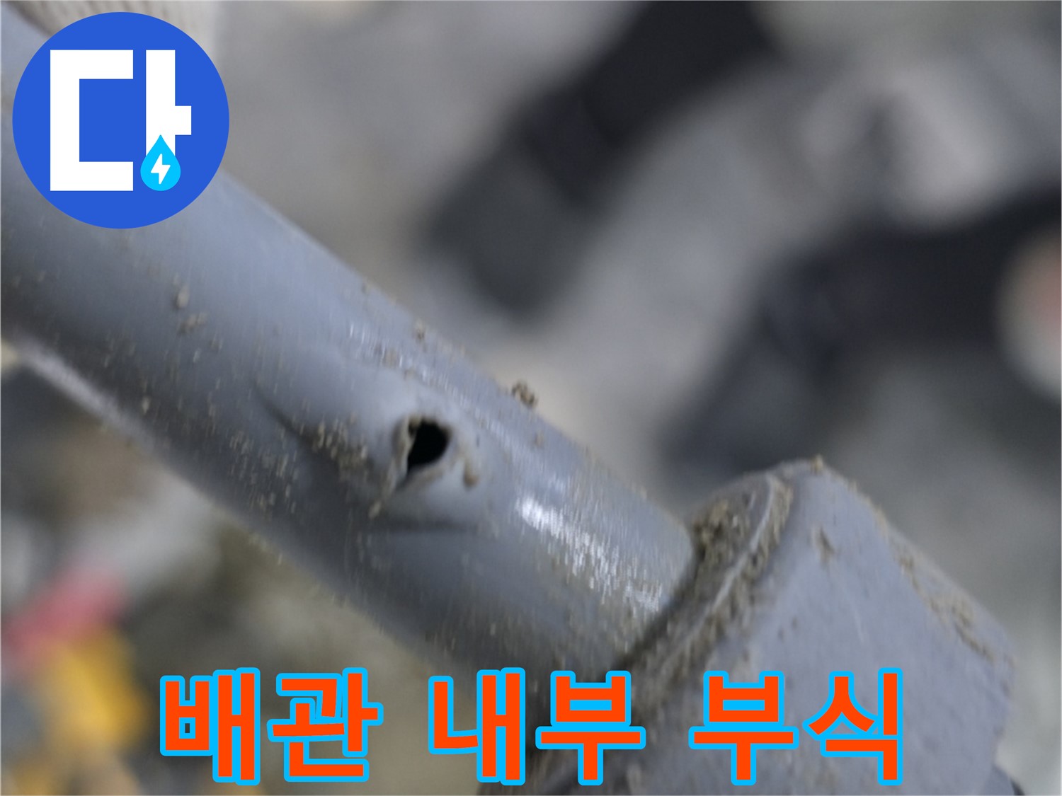 양주 누수 현장 - 겉으로는 멀쩡해 보이는 배관, 내부 부식으로 인한 누수 가능성 - 정밀 진단으로 숨은 누수까지 찾아냅니다.