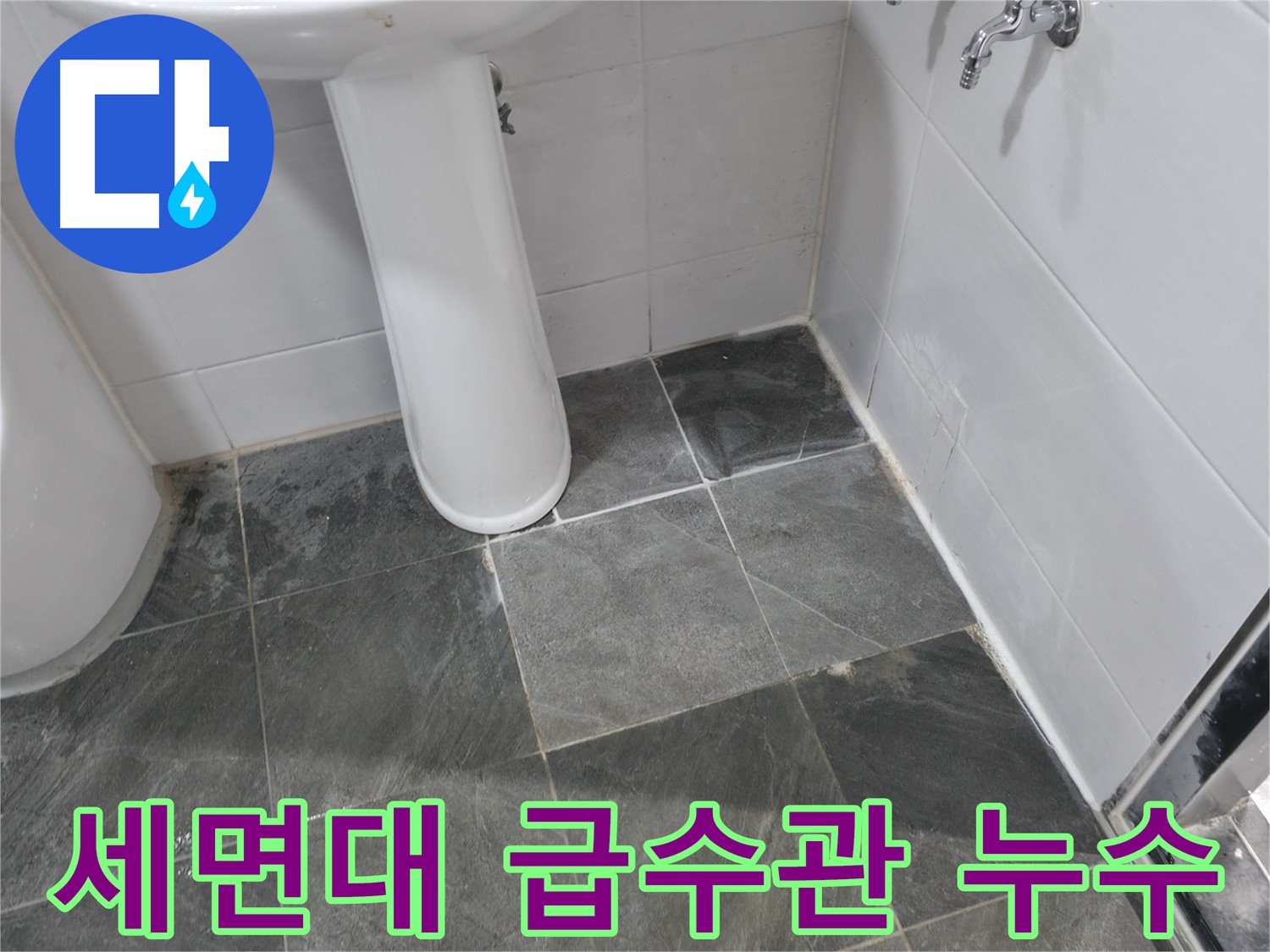 양주 은현면 세면대 급수관 연결 부위 누수 - 연결 부위 조임 및 부품 교체로 누수 해결