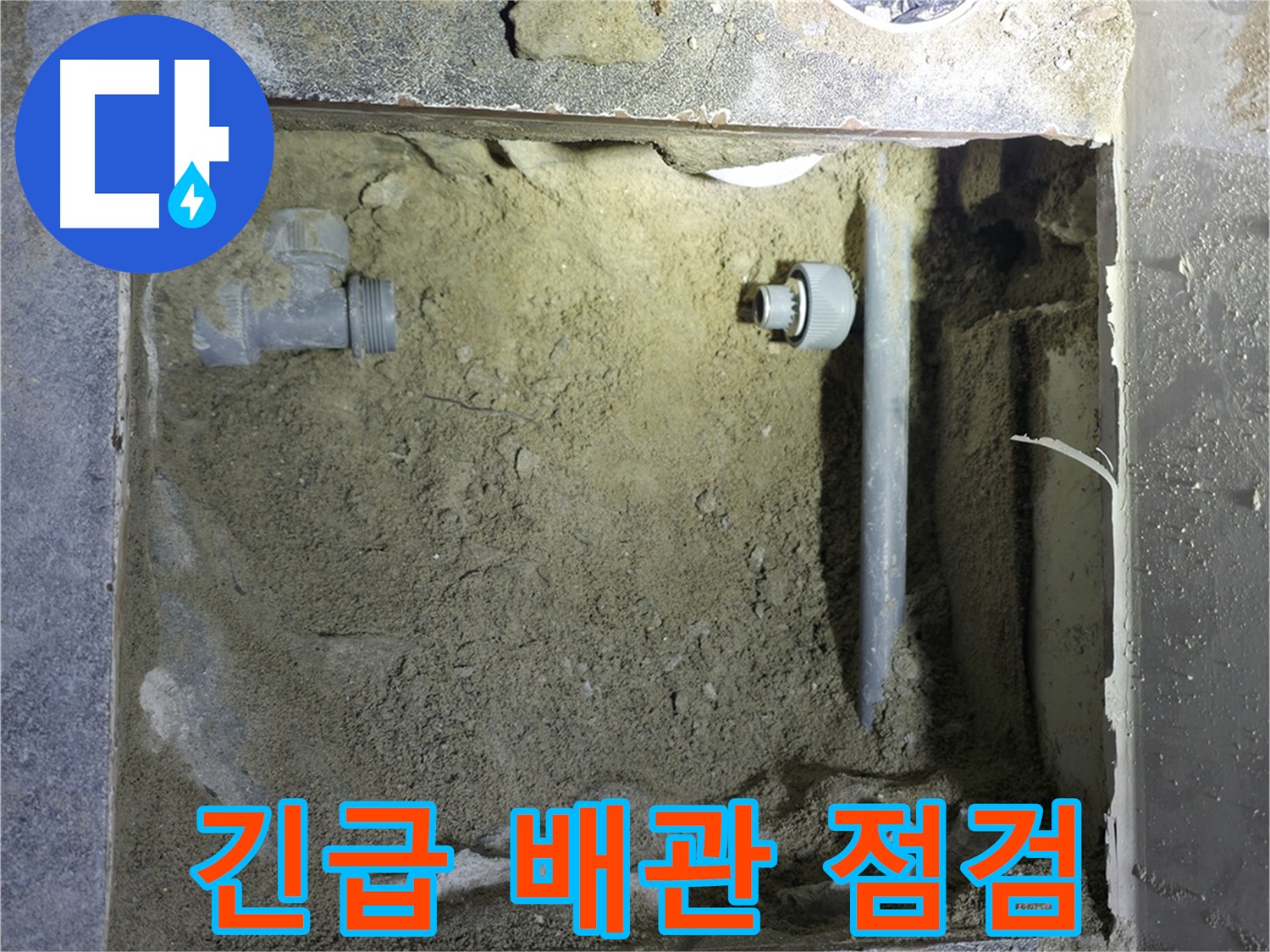 양주시 은현면 누수 - 긴급 상황에도 신속하게 하수 배관 문제를 해결해 드립니다.