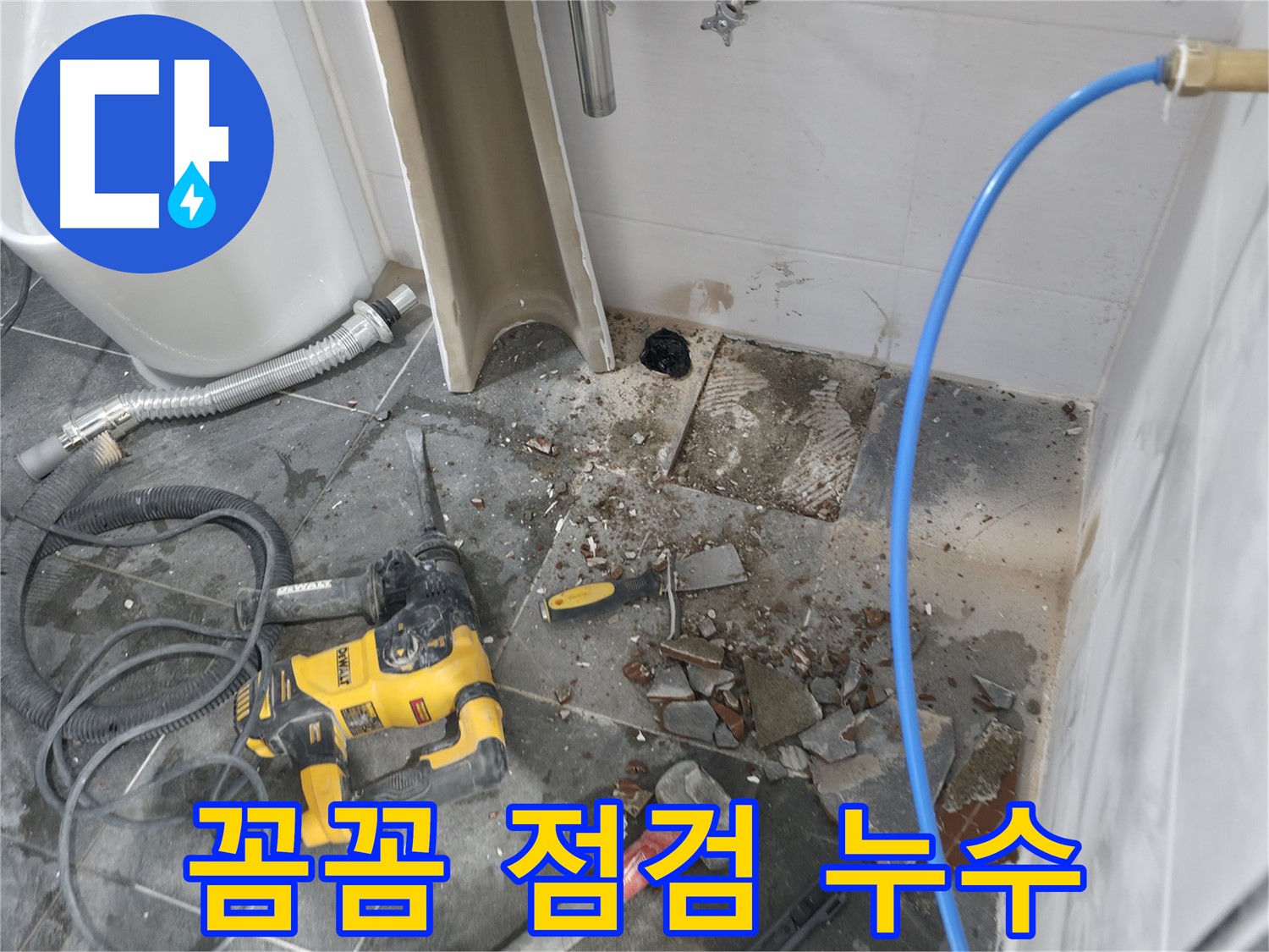 양주시 은현면 누수 - 꼼꼼한 점검으로 누수 재발 방지