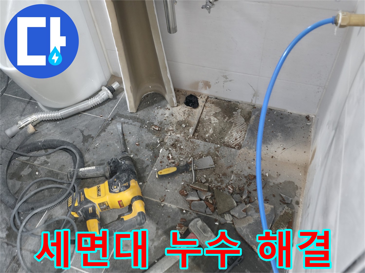 양주시 은현면 누수 - 세면대 주변 누수 문제 완벽 해결