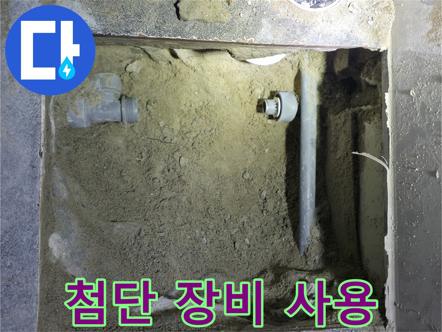 양주시 은현면 누수 - 최신 누수 탐지 장비로 정확하게 누수 지점을 찾아냈습니다.