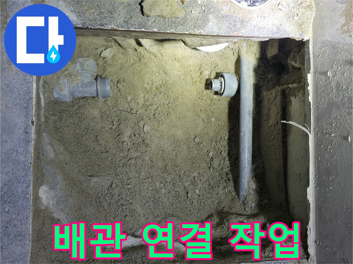 양주시 은현면 누수 - 하수 배관 연결 작업을 꼼꼼하게 진행하여 누수 문제를 해결했습니다.