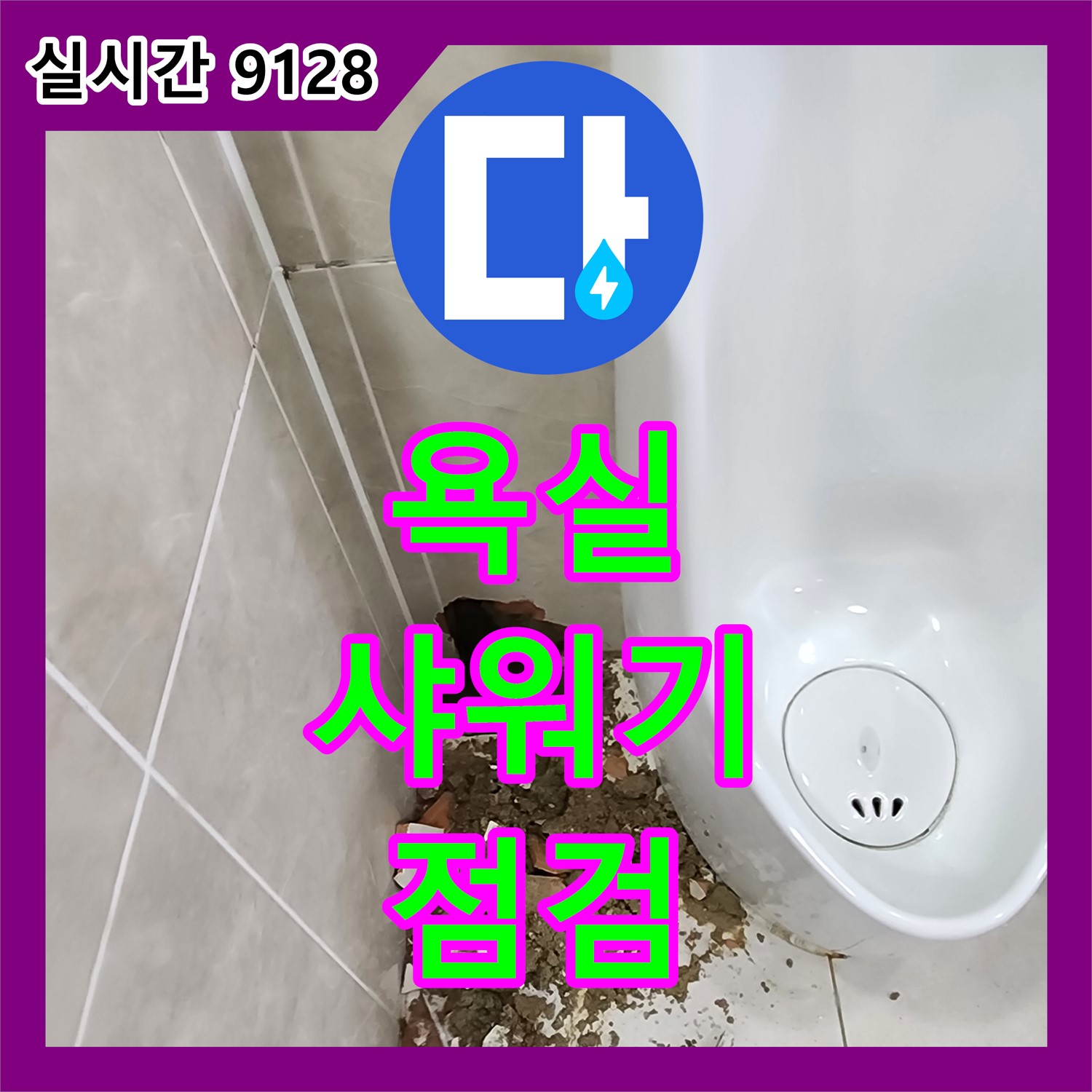 내촌 누수전화번호, 욕실 누수! 샤워기 연결 부위 꼼꼼 점검