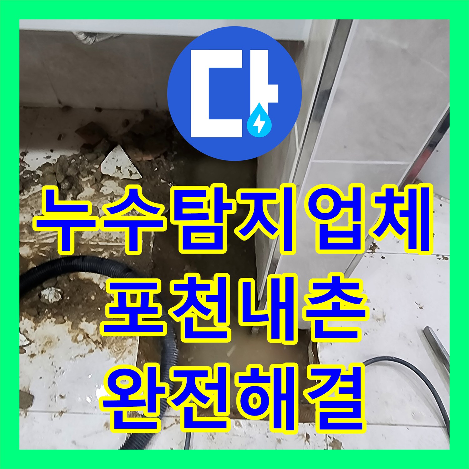 누수탐지업체 상가 소변기 매립 배관 누수로 인한 복도 타일 변색 보수 포천시 내촌면