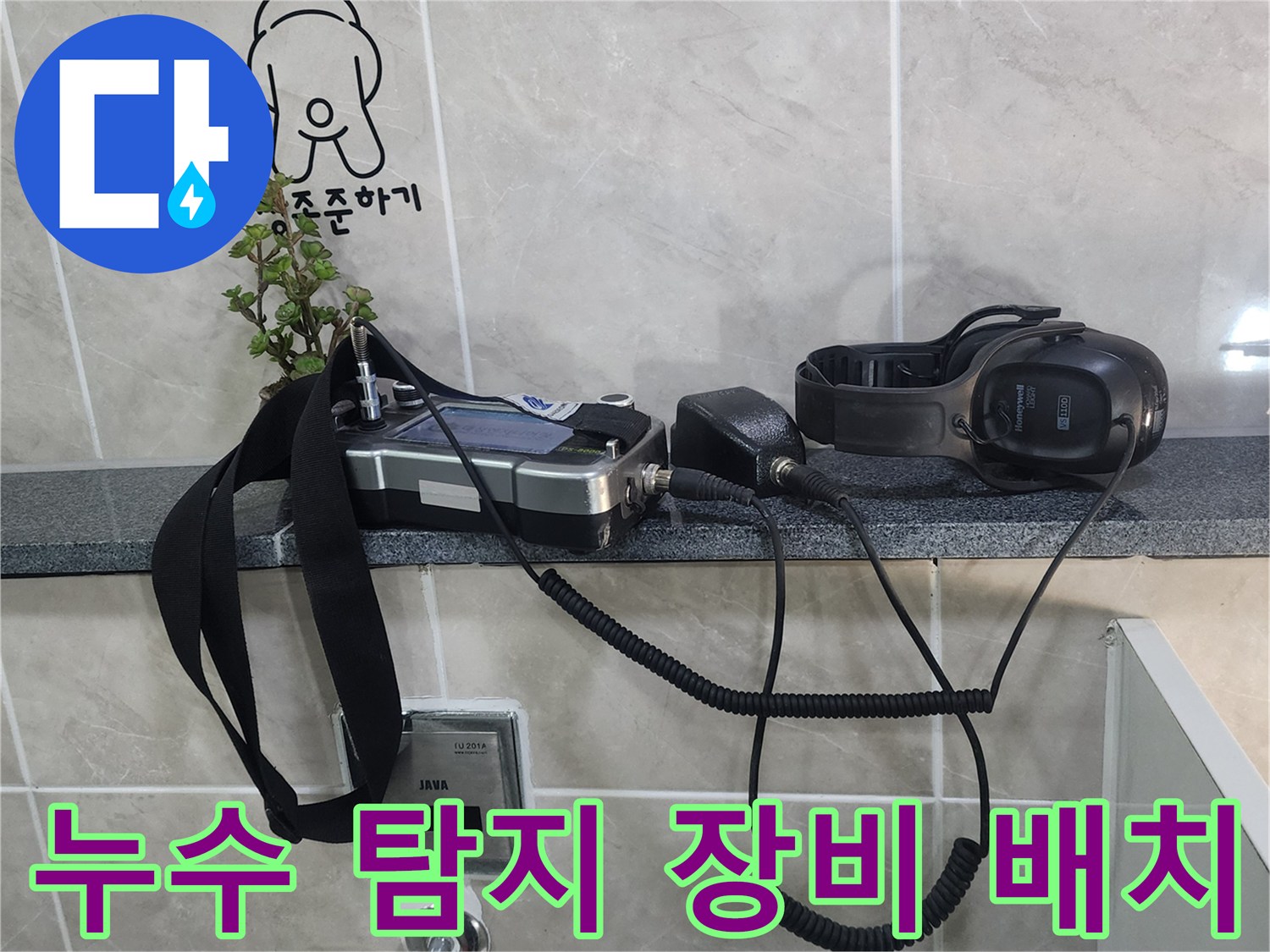 타일 선반에 놓인 누수 탐지용 청음식 헤드셋과 본체 기기