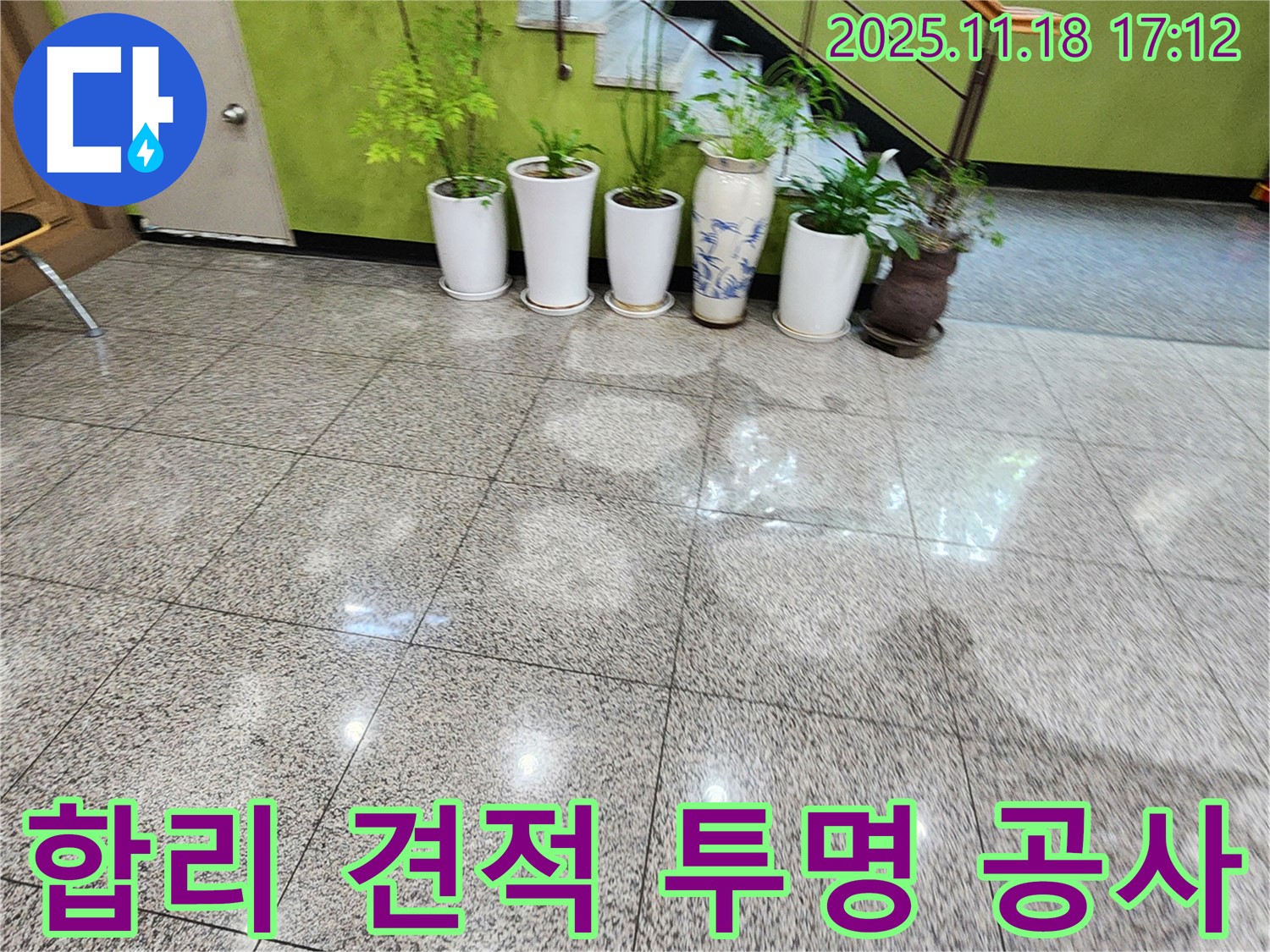 포천 내촌면 누수 현장 - 합리적인 견적과 투명한 공사 과정을 약속하는 서비스 이미지를 보여줍니다.