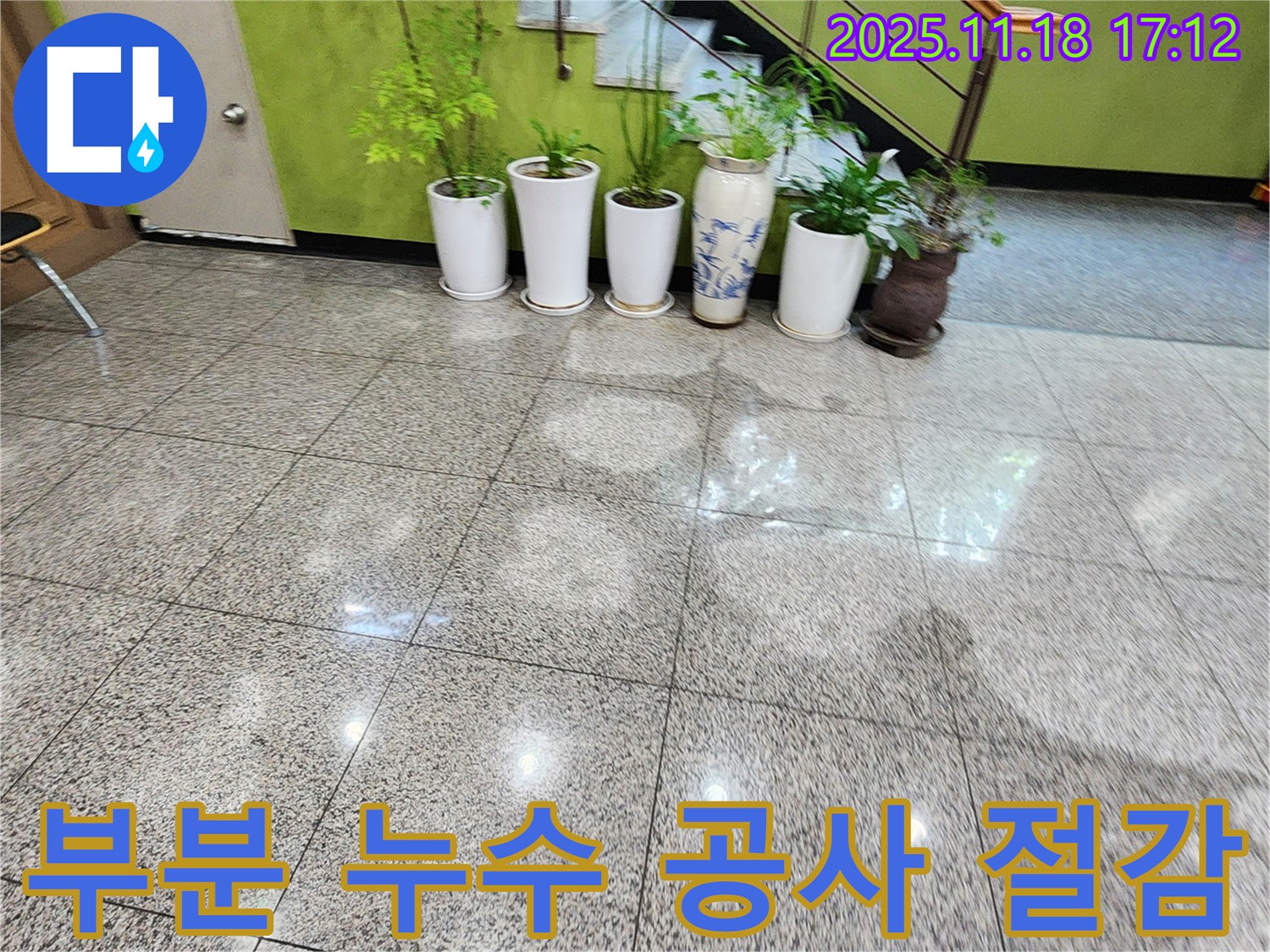 포천 내촌면 소학리 누수 현장 - 부분 누수 공사를 통해 비용을 절감하는 효과를 보여주는 이미지.