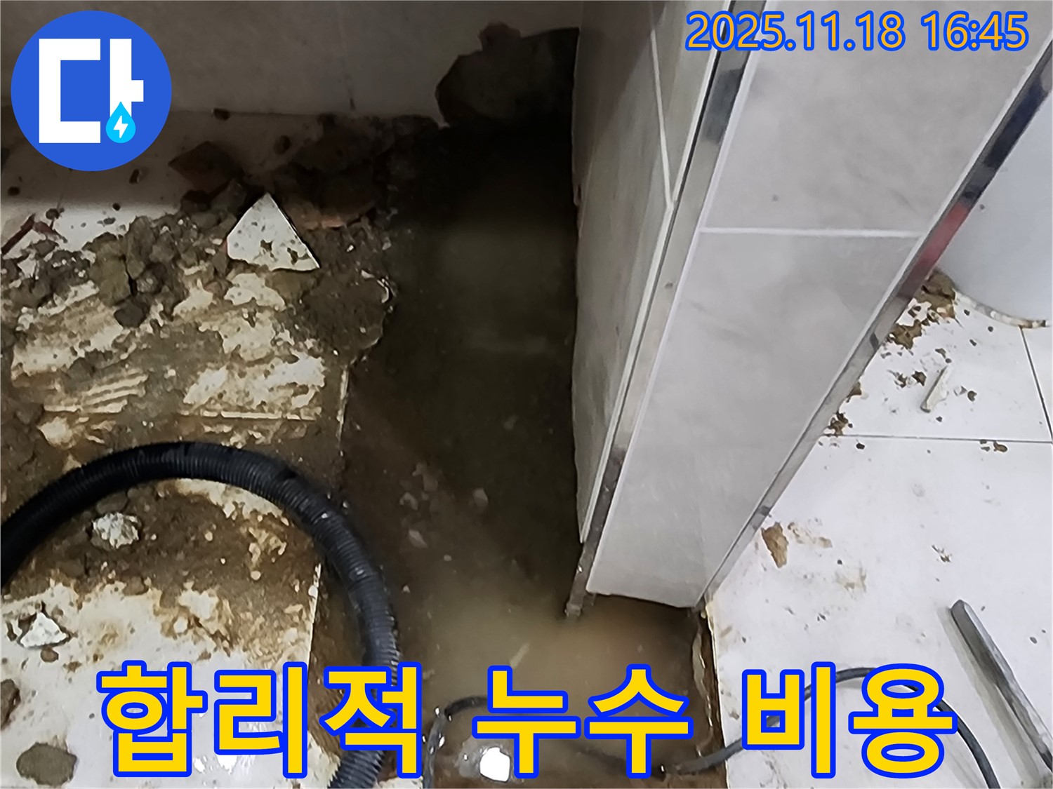 포천 소학리 바닥 누수 해결 - 합리적인 비용으로 누수탐지 전문가가 누수 문제를 완벽하게 해결