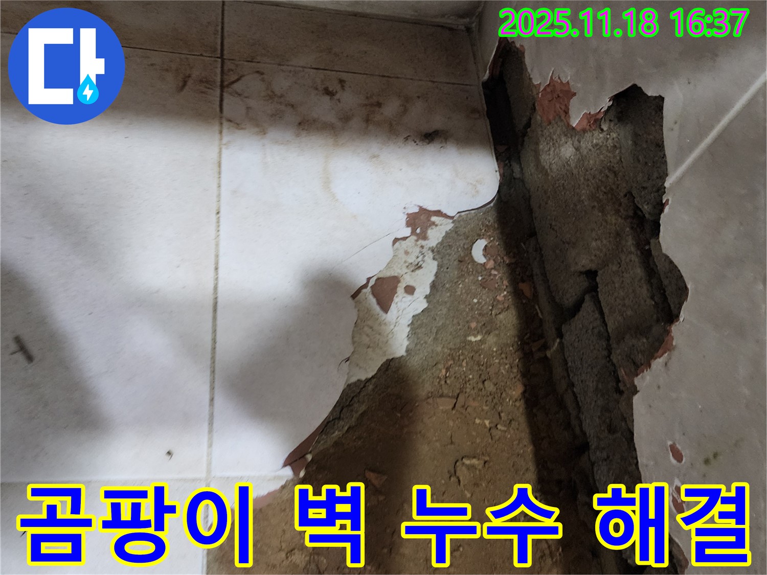 포천시 내촌면 소학리 누수 - 곰팡이가 핀 벽의 누수를 확실하게 잡고 곰팡이까지 싹 제거했습니다. 이제 안심하세요! 합리적인 가격으로 모십니다.