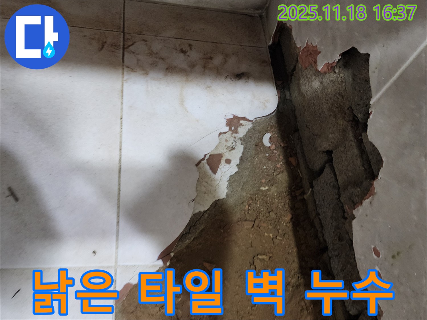 포천시 내촌면 소학리 누수 - 낡은 타일 벽에서 발생한 누수를 정확하게 탐지하고 완벽하게 해결했습니다.