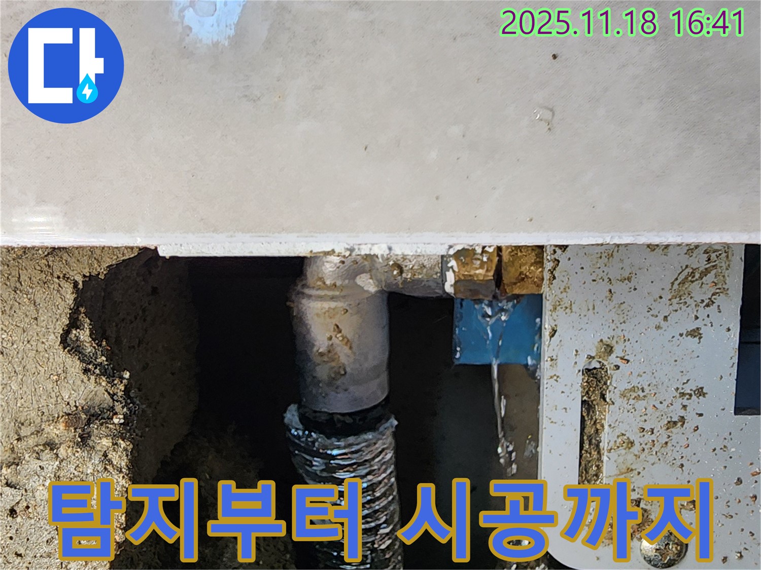 포천시 내촌면 소학리 누수 - 누수 탐지부터 완벽한 시공까지 책임지고 해결해 드립니다.