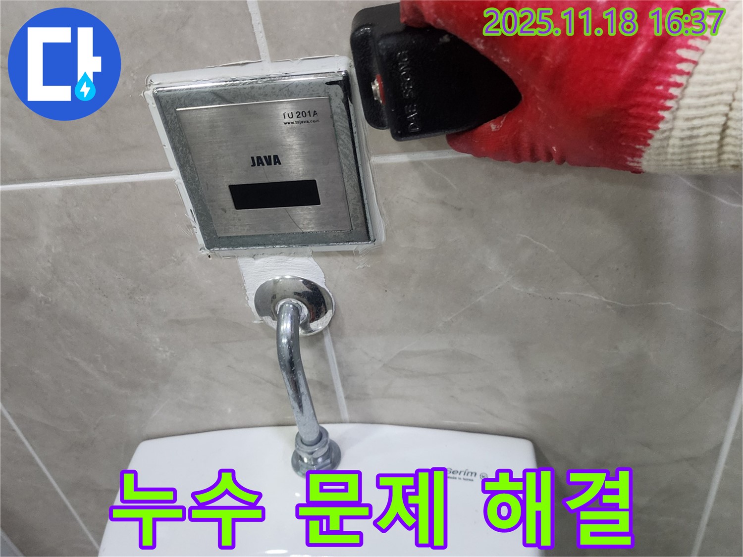 포천시 내촌면 소학리 누수 문제 해결, 소변기 감지센서 누수를 완벽하게 해결했습니다.