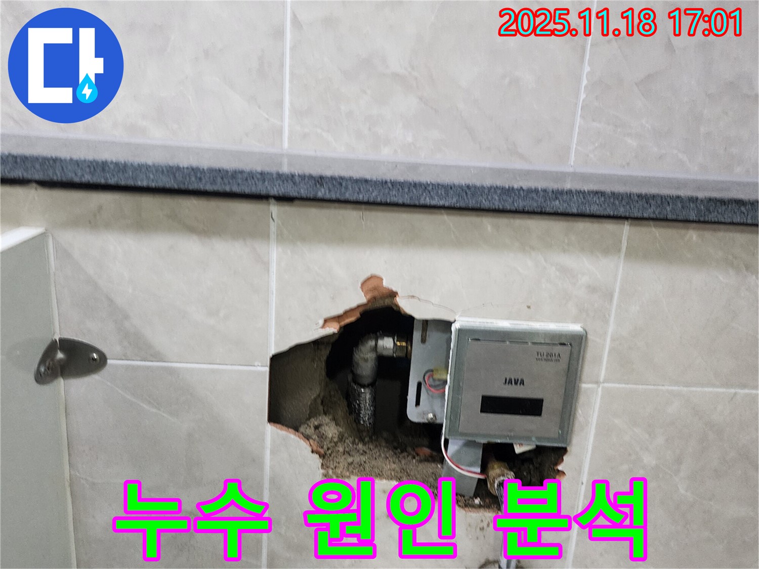 포천시 내촌면 소학리 누수 - 벽 속 전자식 계량기 누수 원인 분석 시작