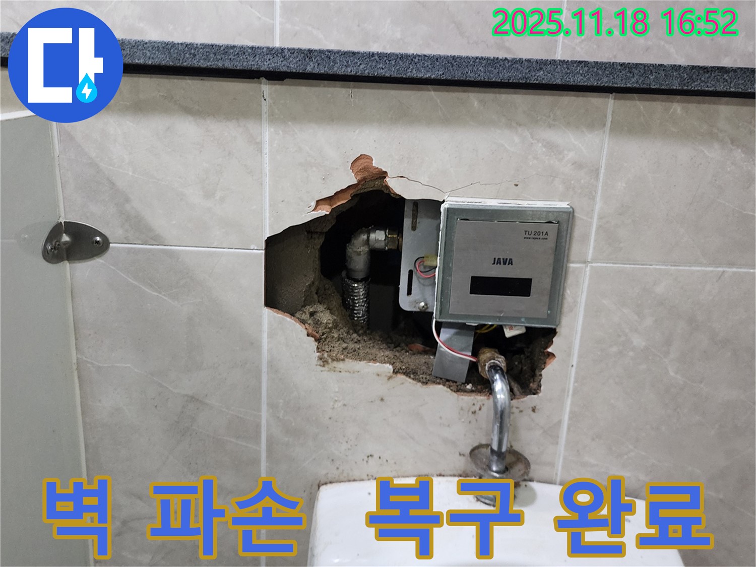 포천시 내촌면 소학리 - 소변기 뒤 벽 파손, 긴급 누수 완벽 복구 완료, 고객 만족
