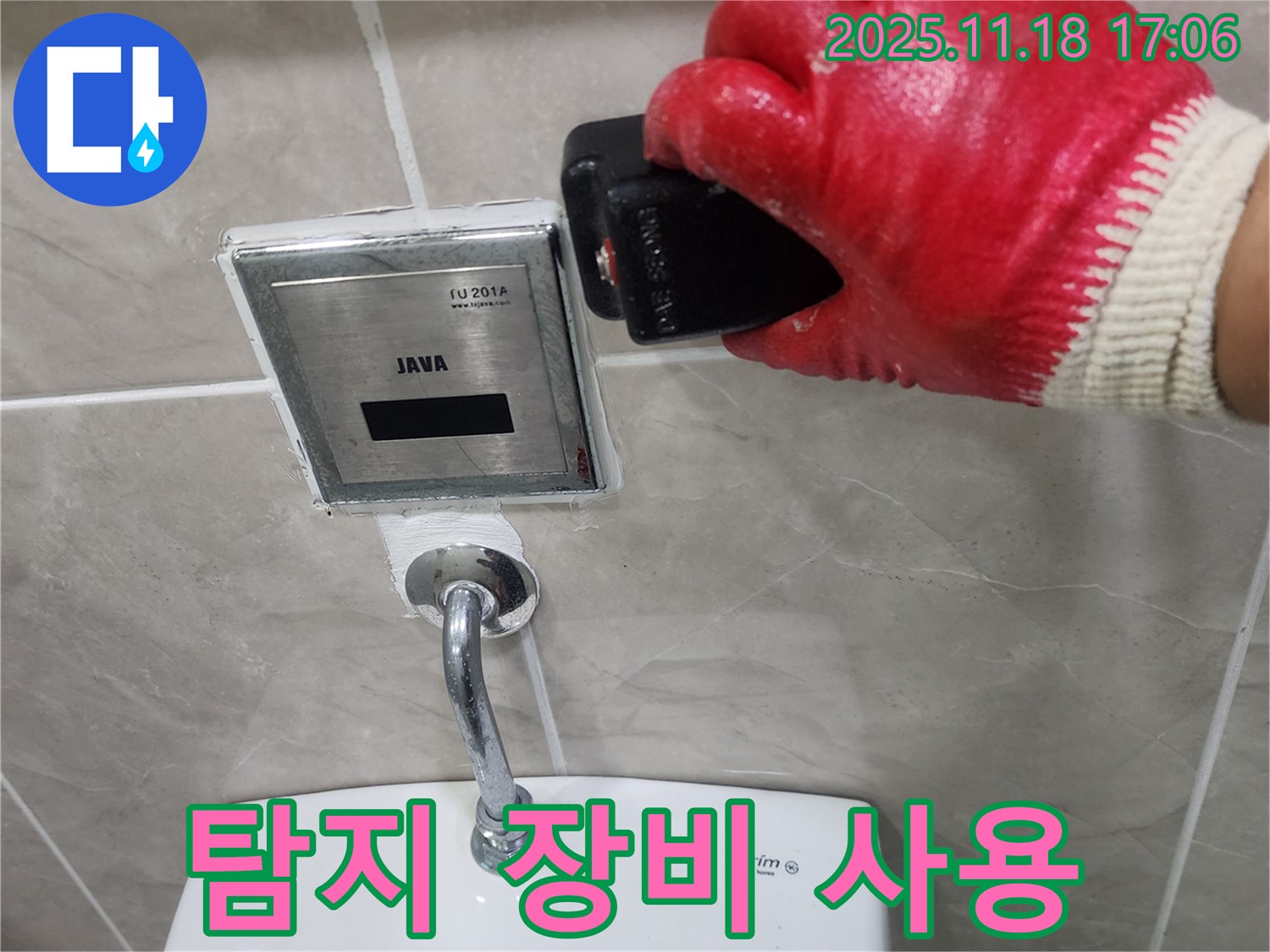 포천시 내촌에서 변기 자동 센서 누수 - 정밀 누수 탐지 장비를 사용하여 숨은 누수까지 찾아냅니다.