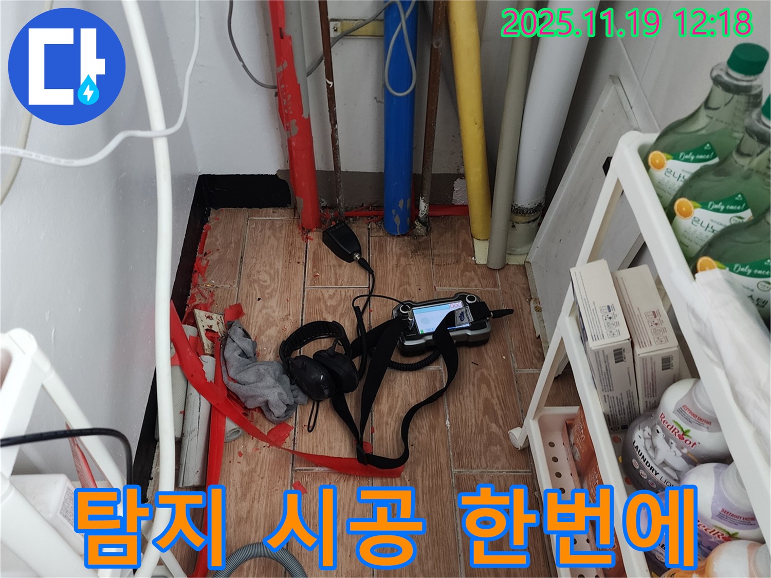 내촌면 마명리 누수 - 누수 탐지부터 완벽한 시공까지 한 번에 해결해 드립니다.