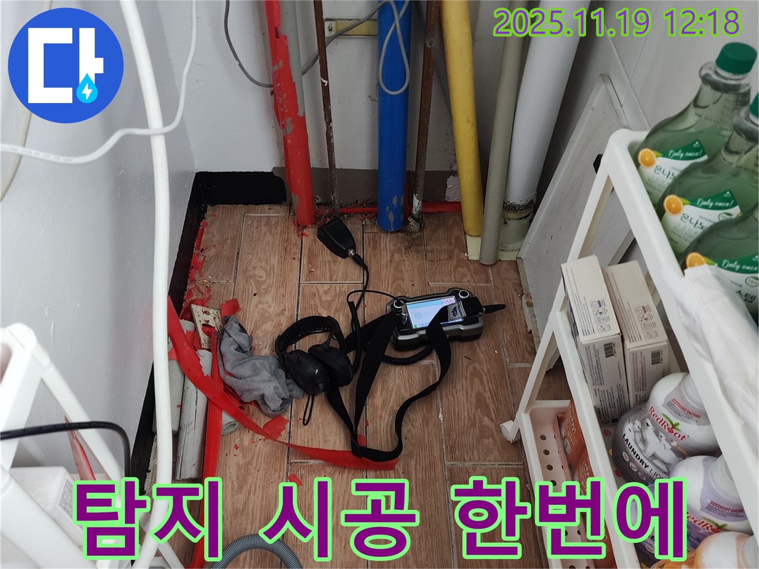 내촌면 마명리 누수 - 누수 탐지부터 완벽한 시공까지 한 번에 해결해 드립니다.