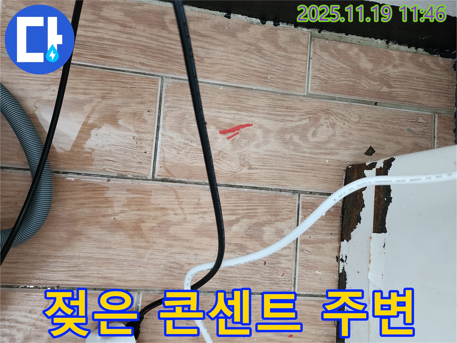 내촌면 마명리 누수 현장 - 콘센트 주변이 젖어 있어 전기 누수가 의심됩니다.