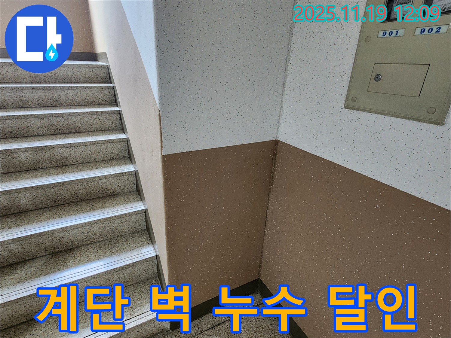 내촌면 마명리 아파트 계단 벽 누수 - 누수 해결 달인이 완벽하게 해결