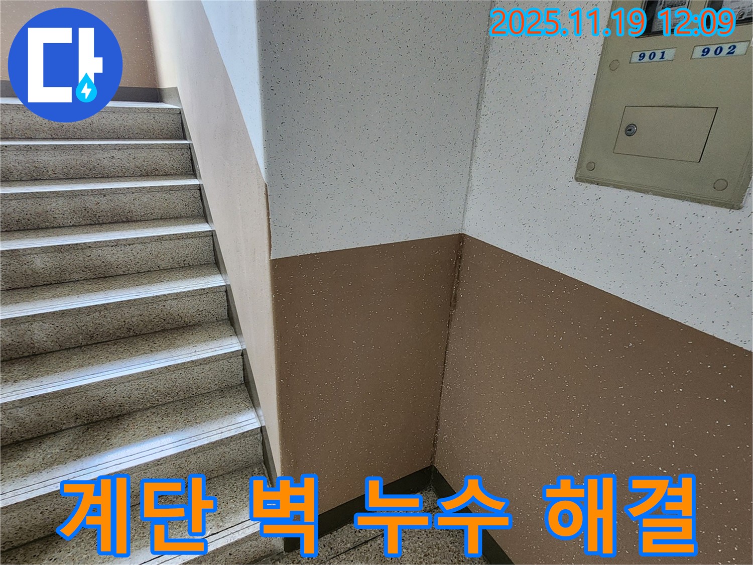 내촌면 마명리 아파트 계단 벽 누수 - 누수 해결 마스터가 완벽하게 해결