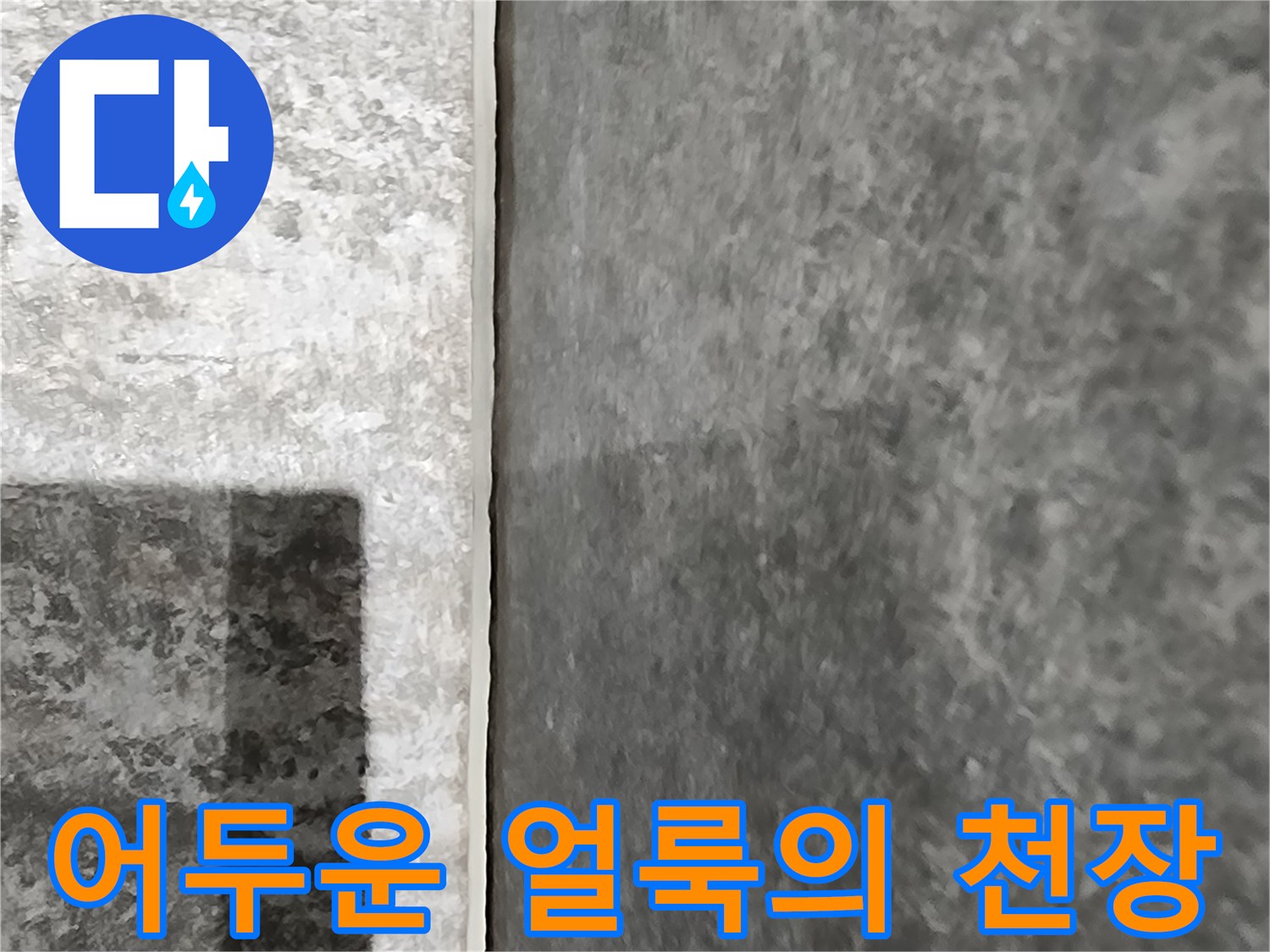 누수로 인해 습기를 머금은 천장 마감재 상태