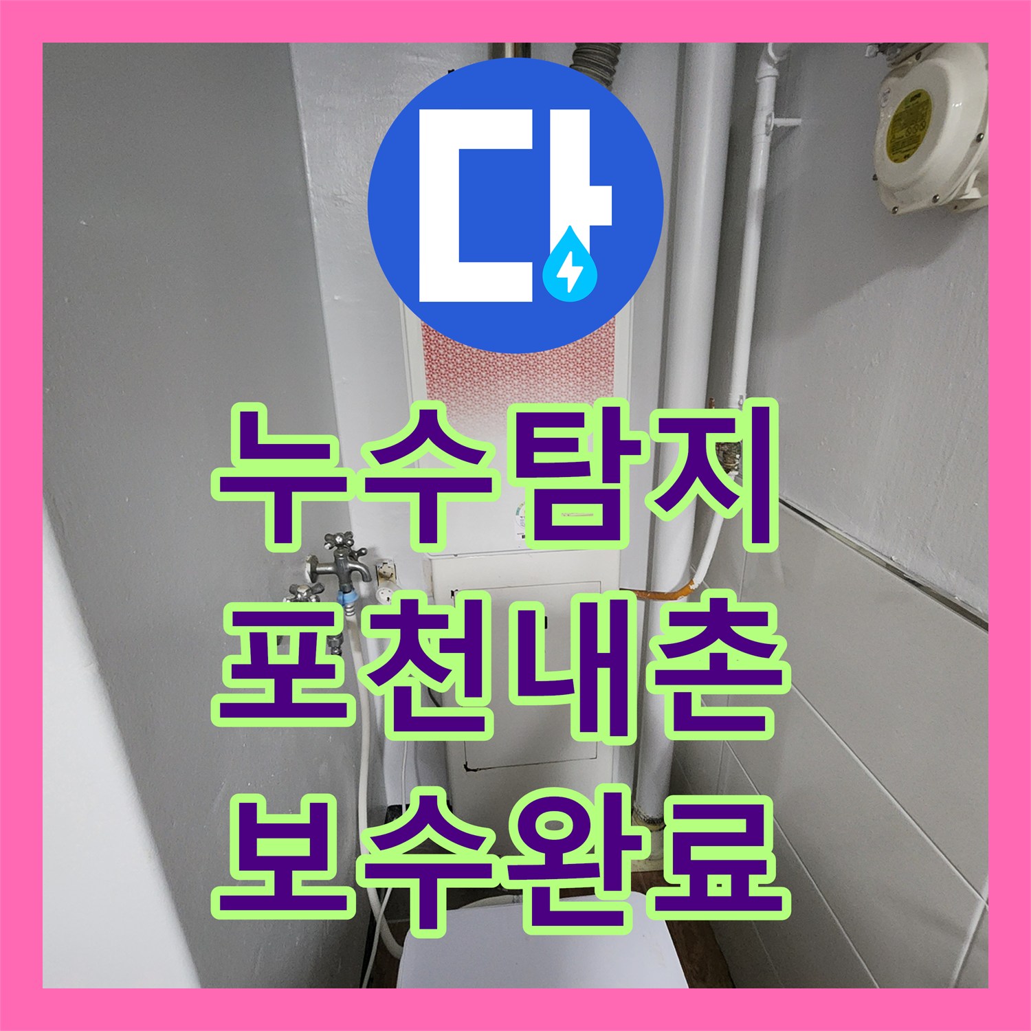 누수탐지 주방 배관과 욕실 방수층 결함을 찾아 보수한 사례 경기도 포천시 내촌면