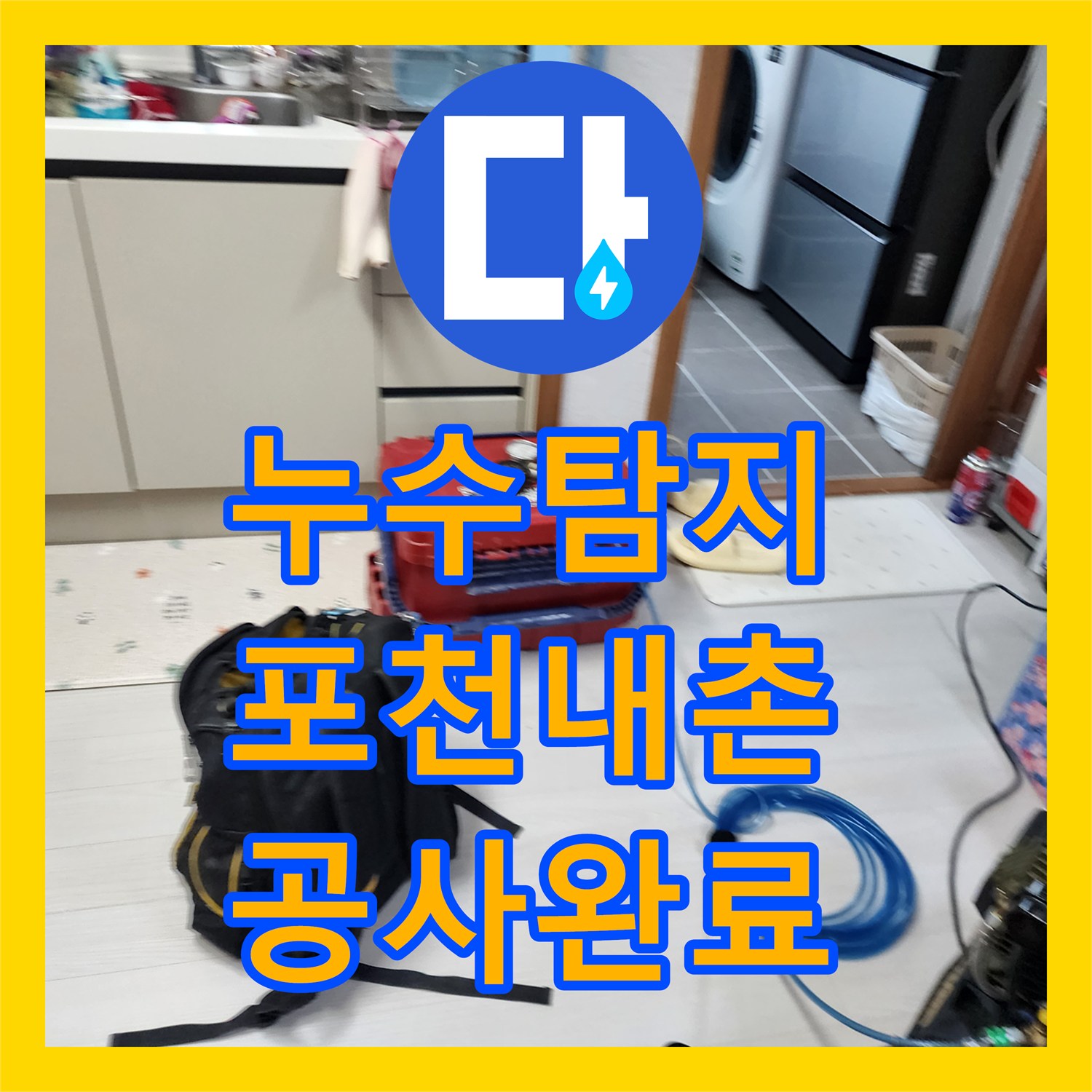 누수탐지 주방 하부 배관과 욕실 유가 방수층 파손을 수리한 사례 포천시 내촌면