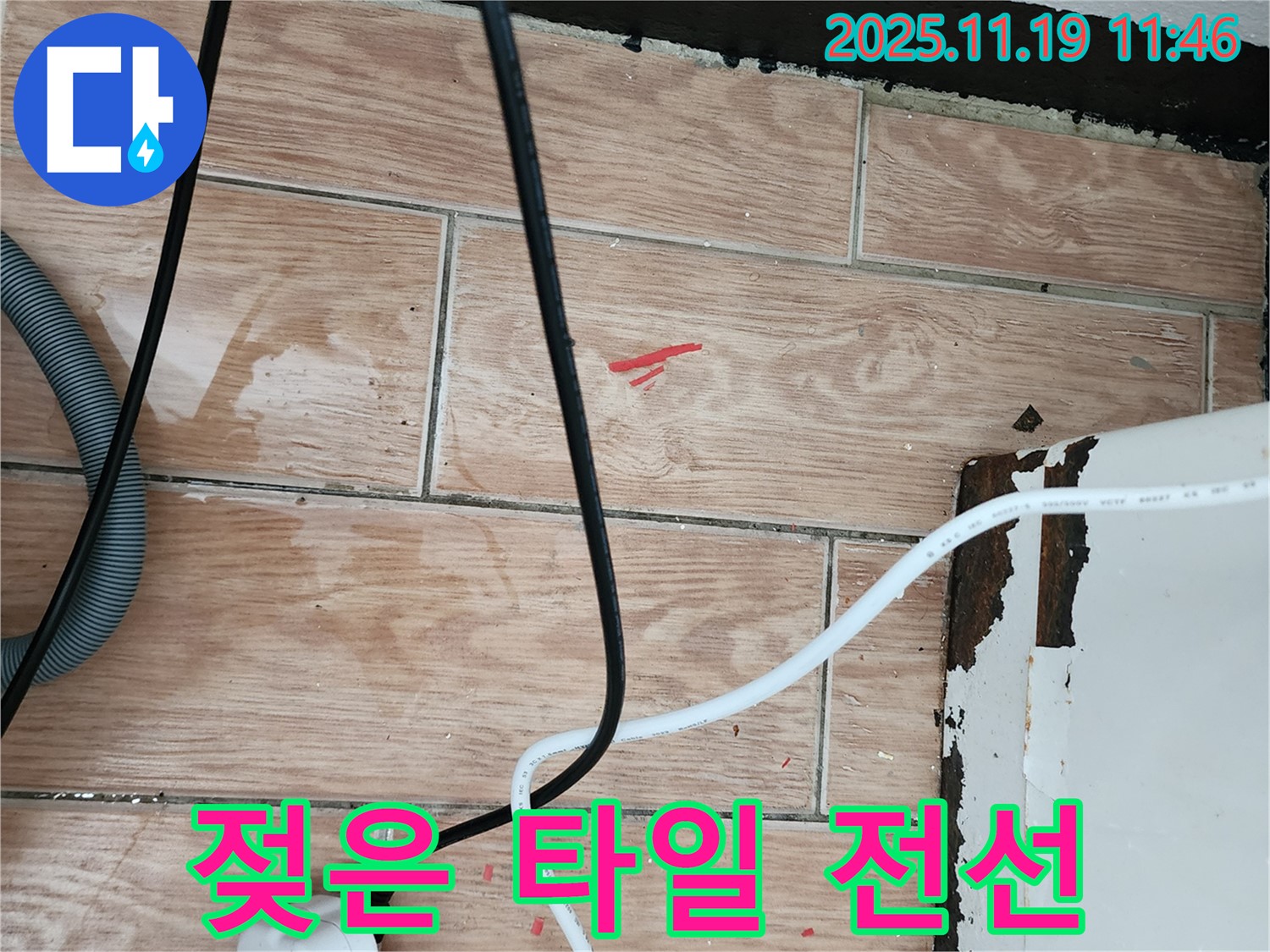 마명리 누수 - 젖은 타일과 전선은 감전사고 위험 - 신속 방문, 완벽 해결, A/S 책임