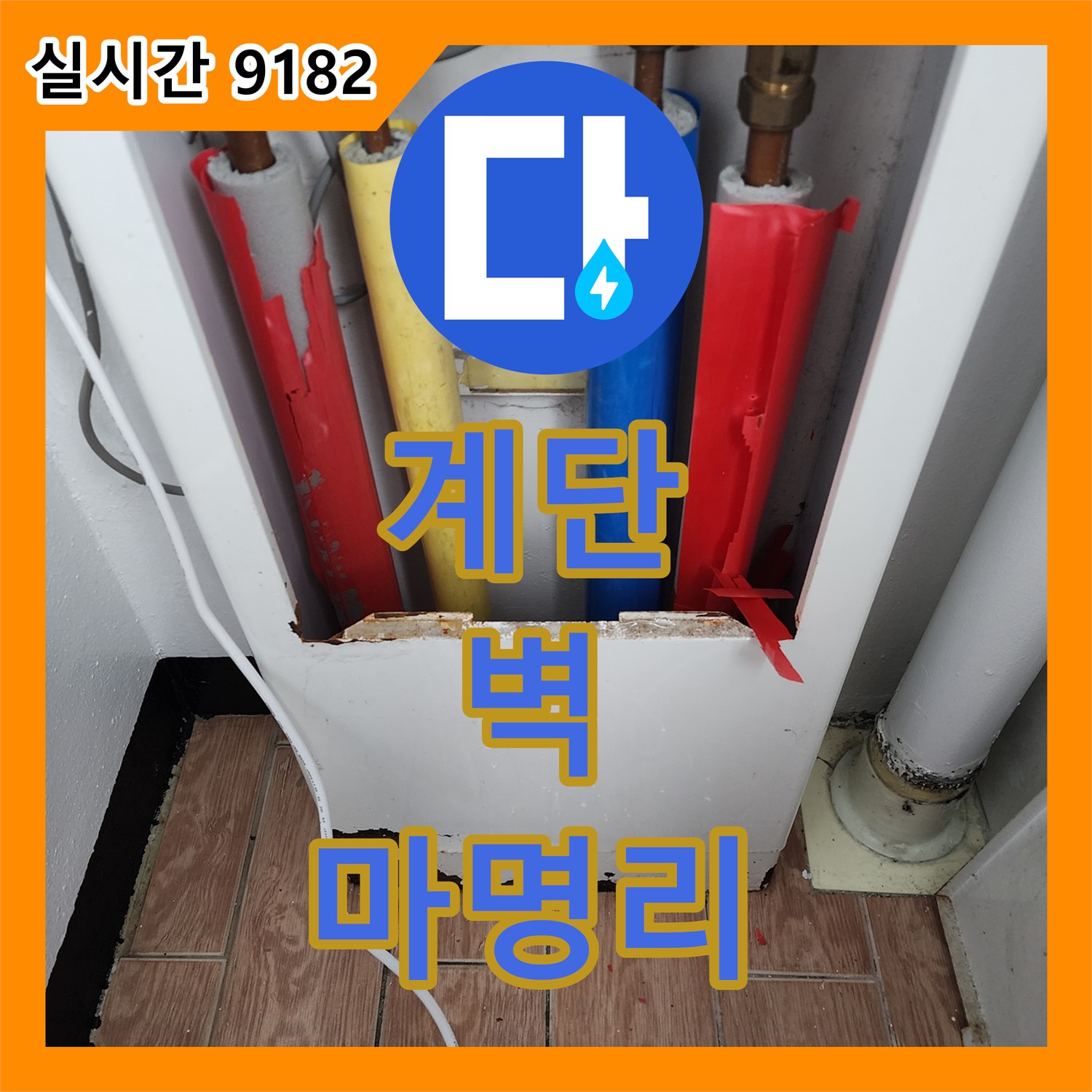 마명리 누수업체, 아파트 계단 벽 젖음, 누수 탐지 장비로 정확한 원인 진단